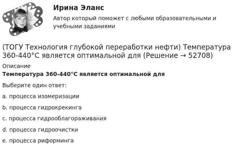      
            Описание
            Температура 360-440°С является оптимальной дляВыберите один ответ:a. процесса изомеризации b. процесса гидрокрекинга c. процесса гидрооблагораживания d. процесса гидроочистки e. процесса риформинга   
            
            
            (ТОГУ Технология глубокой переработки нефти) Сырье при гидроочистке находится в виде паров(ТОГУ Технология глубокой переработки нефти) Температура 360-440°С является оптимальной для(ТОГУ Технология глубокой переработки нефти) Температура в политропическом реакторе(ТОГУ Технология глубокой переработки нефти) Температуру застывания остатка висбрекинга повышают(ТОГУ Технология глубокой переработки нефти) Температуру застывания остатка висбрекинга повышают .....(ТОГУ Технология глубокой переработки нефти) Теоретические основы гидрогенизации угля были заложены(ТОГУ Технология глубокой переработки нефти) Термический крекинг широко применялся для выработки .....(ТОГУ Технология глубокой переработки нефти) Себестоимость изомеризатов по сравнению с получением алкилата(ТОГУ Технология глубокой переработки нефти) Скорость гидрогенолиза минимальная(ТОГУ Технология глубокой переработки нефти) Скорость образования кокса при риформинге  прочих равных условиях ........... зависит от давления водорода (ТОГУ Технология глубокой переработки нефти) Снижение закоксовывание катализатора в последнем реакторе достигают (ТОГУ Технология глубокой переработки нефти) Современные установки риформинга работают без регенерации (ТОГУ Технология глубокой переработки нефти) Содержания гетеропримесей и вид сырья определяют ................... на гидроочистку(ТОГУ Технология глубокой переработки нефти) Стабильность котельного топлива измеряют испытанием на фильтруемость 
