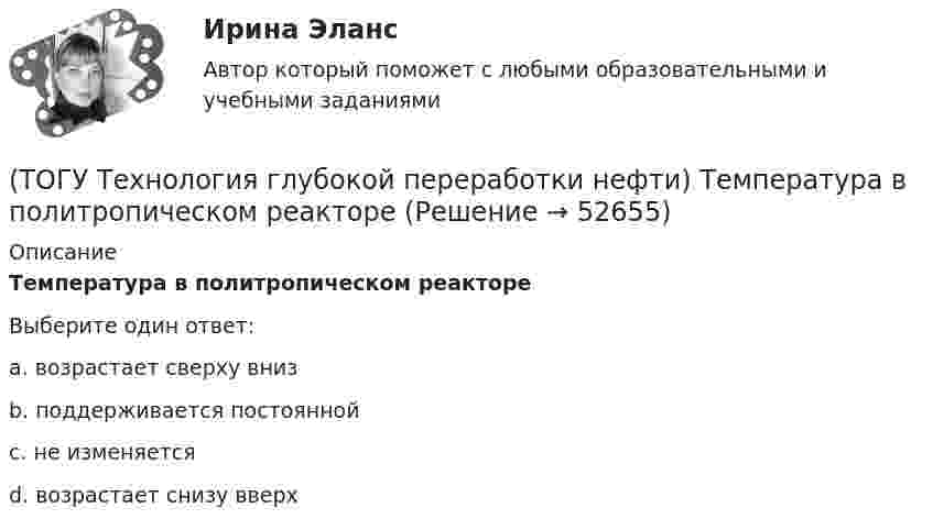      
            Описание
            Температура в политропическом реактореВыберите один ответ:a. возрастает сверху вниз b. поддерживается постоянной c. не изменяется d. возрастает снизу вверх   
            
            
            (ТОГУ Технология глубокой переработки нефти) Температура 360-440°С является оптимальной для(ТОГУ Технология глубокой переработки нефти) Температура в политропическом реакторе(ТОГУ Технология глубокой переработки нефти) Температуру застывания остатка висбрекинга повышают(ТОГУ Технология глубокой переработки нефти) Температуру застывания остатка висбрекинга повышают .....(ТОГУ Технология глубокой переработки нефти) Теоретические основы гидрогенизации угля были заложены(ТОГУ Технология глубокой переработки нефти) Термический крекинг широко применялся для выработки .....(ТОГУ Технология глубокой переработки нефти) Технология Изомалк-2 разработана(ТОГУ Технология глубокой переработки нефти) Скорость гидрогенолиза минимальная(ТОГУ Технология глубокой переработки нефти) Скорость образования кокса при риформинге  прочих равных условиях ........... зависит от давления водорода (ТОГУ Технология глубокой переработки нефти) Снижение закоксовывание катализатора в последнем реакторе достигают (ТОГУ Технология глубокой переработки нефти) Современные установки риформинга работают без регенерации (ТОГУ Технология глубокой переработки нефти) Содержания гетеропримесей и вид сырья определяют ................... на гидроочистку(ТОГУ Технология глубокой переработки нефти) Стабильность котельного топлива измеряют испытанием на фильтруемость (ТОГУ Технология глубокой переработки нефти) Степень превращения алканов на катализаторе ИП-66 составляет ...... 