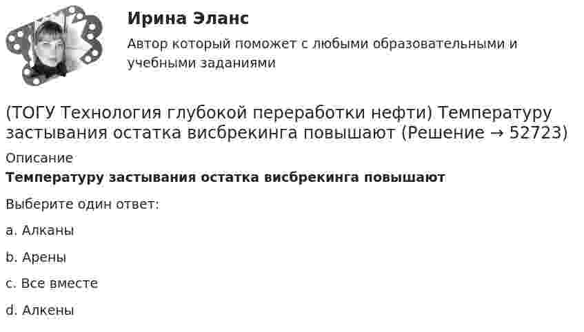      
            Описание
            Температуру застывания остатка висбрекинга повышаютВыберите один ответ:a. Алканыb. Ареныc. Все вместеd. Алкены  
            
            
            (ТОГУ Технология глубокой переработки нефти) Температура в политропическом реакторе(ТОГУ Технология глубокой переработки нефти) Температуру застывания остатка висбрекинга повышают(ТОГУ Технология глубокой переработки нефти) Температуру застывания остатка висбрекинга повышают .....(ТОГУ Технология глубокой переработки нефти) Теоретические основы гидрогенизации угля были заложены(ТОГУ Технология глубокой переработки нефти) Термический крекинг широко применялся для выработки .....(ТОГУ Технология глубокой переработки нефти) Технология Изомалк-2 разработана(ТОГУ Технология глубокой переработки нефти) Установить соответствие(ТОГУ Технология глубокой переработки нефти) Скорость образования кокса при риформинге  прочих равных условиях ........... зависит от давления водорода (ТОГУ Технология глубокой переработки нефти) Снижение закоксовывание катализатора в последнем реакторе достигают (ТОГУ Технология глубокой переработки нефти) Современные установки риформинга работают без регенерации (ТОГУ Технология глубокой переработки нефти) Содержания гетеропримесей и вид сырья определяют ................... на гидроочистку(ТОГУ Технология глубокой переработки нефти) Стабильность котельного топлива измеряют испытанием на фильтруемость (ТОГУ Технология глубокой переработки нефти) Степень превращения алканов на катализаторе ИП-66 составляет ...... (ТОГУ Технология глубокой переработки нефти) Сырье при гидроочистке находится в виде паров