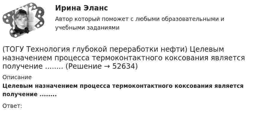      
            Описание
            Целевым назначением процесса термоконтактного коксования является получение ........Ответ:   
            
            
            (ТОГУ Технология глубокой переработки нефти) Хорошо поддается висбрекингу сырьё с (ТОГУ Технология глубокой переработки нефти) Целевым назначением процесса термоконтактного коксования является получение ........(ТОГУ Технология глубокой переработки нефти) Число регенераций катализатора при гидрооблагораживании дизельного топлива (ТОГУ Технология глубокой переработки нефти) Электродный кокс чаще всего получают на установках ............(ТОГУ Технология производства водорода) Абсорбер для поглощения сероводорода заполнен поглотителем в форме(ТОГУ Технология производства водорода) Активно совершенствуют технологии производства водорода российские компании(ТОГУ Технология производства водорода) Баллоны для хранения водорода окрашивают(ТОГУ Технология глубокой переработки нефти) Температуру застывания остатка висбрекинга повышают(ТОГУ Технология глубокой переработки нефти) Температуру застывания остатка висбрекинга повышают .....(ТОГУ Технология глубокой переработки нефти) Теоретические основы гидрогенизации угля были заложены(ТОГУ Технология глубокой переработки нефти) Термический крекинг широко применялся для выработки .....(ТОГУ Технология глубокой переработки нефти) Технология Изомалк-2 разработана(ТОГУ Технология глубокой переработки нефти) Установить соответствие(ТОГУ Технология глубокой переработки нефти) Установить соответствие (выход риформата возрастает / образуются алканы / образуется бензол / выход риформата одинаков / протекает гидрокрекинг)