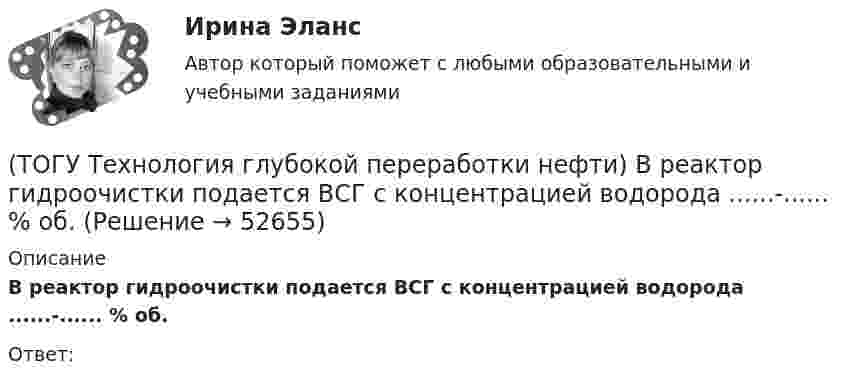      
            Описание
            В реактор гидроочистки подается ВСГ с концентрацией водорода ......-...... % об.Ответ:   
            
            
            (ТОГУ Технология глубокой переработки нефти) В процессе изомеризации активные центры катализатора отравляются(ТОГУ Технология глубокой переработки нефти) В реактор гидроочистки подается ВСГ с концентрацией водорода ......-...... % об.(ТОГУ Технология глубокой переработки нефти) В схеме двухпечного крекинга кубовый продукт направляется(ТОГУ Технология глубокой переработки нефти) В технологии «Изомалк-2» применяется марка катализатора ......  (ТОГУ Технология глубокой переработки нефти) Вторичную переработку тяжелых фракций нефти затрудняют(ТОГУ Технология глубокой переработки нефти) Второй компонент биметаллического катализатора препятствует(ТОГУ Технология глубокой переработки нефти) Выжиг кокса в регенераторе установки риформинга с НРК происходит(ТОГУ Технология глубокой переработки нефти) Биметаллические катализаторы риформинга содержат два основных компонента ....(ТОГУ Технология глубокой переработки нефти) Больше 90% всех установок коксования использует технологию(ТОГУ Технология глубокой переработки нефти) Больше всего в сырье гидроочистки содержится (азота / водорода / серы / кислорода)(ТОГУ Технология глубокой переработки нефти) Больше всего тепла выделяется при гидроочистке  (ТОГУ Технология глубокой переработки нефти) Висбрекинг является разновидностью процесса ...(ТОГУ Технология глубокой переработки нефти) В многослойный реактор квенч подают(ТОГУ Технология глубокой переработки нефти) Вначале процессы каталитической гидрогенизации использовались