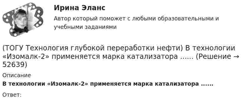      
            Описание
            В технологии «Изомалк-2» применяется марка катализатора ......  Ответ:  
            
            
            (ТОГУ Технология глубокой переработки нефти) В схеме двухпечного крекинга кубовый продукт направляется(ТОГУ Технология глубокой переработки нефти) В технологии «Изомалк-2» применяется марка катализатора ......  (ТОГУ Технология глубокой переработки нефти) Вторичную переработку тяжелых фракций нефти затрудняют(ТОГУ Технология глубокой переработки нефти) Второй компонент биметаллического катализатора препятствует(ТОГУ Технология глубокой переработки нефти) Выжиг кокса в регенераторе установки риформинга с НРК происходит(ТОГУ Технология глубокой переработки нефти) Выход кокса в основном зависит от ................... сырья(ТОГУ Технология глубокой переработки нефти) Гидрогенолиз тиофена проводят(ТОГУ Технология глубокой переработки нефти) Больше всего в сырье гидроочистки содержится (азота / водорода / серы / кислорода)(ТОГУ Технология глубокой переработки нефти) Больше всего тепла выделяется при гидроочистке  (ТОГУ Технология глубокой переработки нефти) Висбрекинг является разновидностью процесса ...(ТОГУ Технология глубокой переработки нефти) В многослойный реактор квенч подают(ТОГУ Технология глубокой переработки нефти) Вначале процессы каталитической гидрогенизации использовались(ТОГУ Технология глубокой переработки нефти) Впервые гидрогенизировать уголь начали(ТОГУ Технология глубокой переработки нефти) В процессе изомеризации активные центры катализатора отравляются