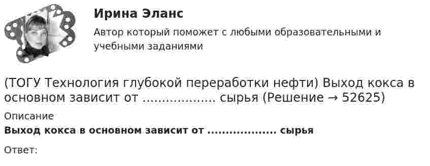      
            Описание
            Выход кокса в основном зависит от ................... сырьяОтвет:  
            
            
            (ТОГУ Технология глубокой переработки нефти) Выжиг кокса в регенераторе установки риформинга с НРК происходит(ТОГУ Технология глубокой переработки нефти) Выход кокса в основном зависит от ................... сырья(ТОГУ Технология глубокой переработки нефти) Гидрогенолиз тиофена проводят(ТОГУ Технология глубокой переработки нефти) Гидрокрекинг бензиновых фракций получил широкое распространение(ТОГУ Технология глубокой переработки нефти) Главное преимущество печного висбрекинга – наличие двух ...  (ТОГУ Технология глубокой переработки нефти) Глубину превращения при висбрекинге ограничивает содержание (ТОГУ Технология глубокой переработки нефти) Давление в процессе Изомалк-2 составляет .......... МПа(ТОГУ Технология глубокой переработки нефти) Вначале процессы каталитической гидрогенизации использовались(ТОГУ Технология глубокой переработки нефти) Впервые гидрогенизировать уголь начали(ТОГУ Технология глубокой переработки нефти) В процессе изомеризации активные центры катализатора отравляются(ТОГУ Технология глубокой переработки нефти) В реактор гидроочистки подается ВСГ с концентрацией водорода ......-...... % об.(ТОГУ Технология глубокой переработки нефти) В схеме двухпечного крекинга кубовый продукт направляется(ТОГУ Технология глубокой переработки нефти) В технологии «Изомалк-2» применяется марка катализатора ......  (ТОГУ Технология глубокой переработки нефти) Вторичную переработку тяжелых фракций нефти затрудняют
