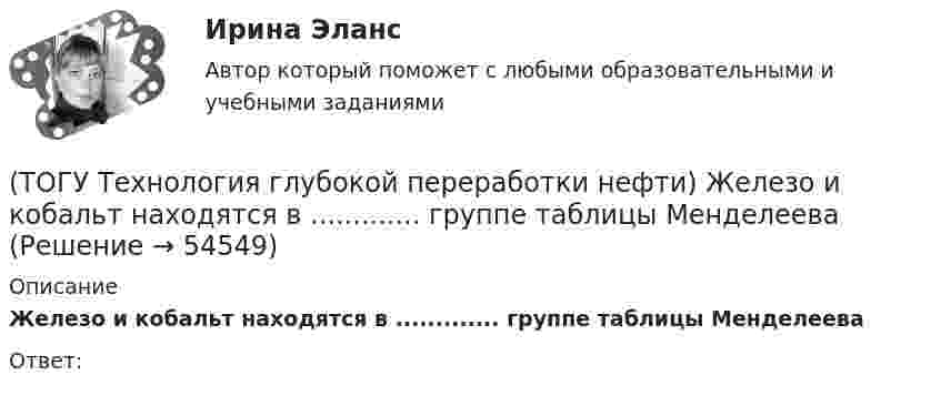      
            Описание
            Железо и кобальт находятся в ............. группе таблицы МенделееваОтвет:  
            
            
            (ТОГУ Технология глубокой переработки нефти) Добавление в матрицу катализатора гидроочистки (гидрокрекинга) SiO2(ТОГУ Технология глубокой переработки нефти) Железо и кобальт находятся в ............. группе таблицы Менделеева(ТОГУ Технология глубокой переработки нефти) Закоксованный катализатор в системе НРК подается в регенератор(ТОГУ Технология глубокой переработки нефти) Изомеризацию на катализаторе ИП-62 ведут при температуре(ТОГУ Технология глубокой переработки нефти) Использование инертного газа или пара при регенерации катализатора гидроочистки определяет ........... (два слова)(ТОГУ Технология глубокой переработки нефти) Катализатор в системе установки с НРК передвигается под действием ...........(ТОГУ Технология глубокой переработки нефти) Катализатор риформинга защищают от отравления ..............(ТОГУ Технология глубокой переработки нефти) Главное преимущество печного висбрекинга – наличие двух ...  (ТОГУ Технология глубокой переработки нефти) Глубину превращения при висбрекинге ограничивает содержание (ТОГУ Технология глубокой переработки нефти) Давление в процессе Изомалк-2 составляет .......... МПа(ТОГУ Технология глубокой переработки нефти) Давление при котором катализатор риформинга сохраняет активность более года(ТОГУ Технология глубокой переработки нефти) Дегидро-гидрирующая активность наибольшая(ТОГУ Технология глубокой переработки нефти) Для гидроочистки дистилляты висбрекинга смешивают с прямогонным сырьем (ТОГУ Технология глубокой переработки нефти) Добавки рения, иридия, олова, галлия, германия и др. являются ............... катализаторов риформинга 