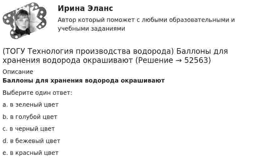      
            Описание
            Баллоны для хранения водорода окрашиваютВыберите один ответ:a. в зеленый цвет b. в голубой цвет c. в черный цвет d. в бежевый цвет e. в красный цвет   
            
            
            (ТОГУ Технология производства водорода) Активно совершенствуют технологии производства водорода российские компании(ТОГУ Технология производства водорода) Баллоны для хранения водорода окрашивают(ТОГУ Технология производства водорода) Больше всего исследований в области водородной энергетики проводилось(ТОГУ Технология производства водорода) В 2019 г. в мире было произведено водорода около(ТОГУ Технология производства водорода) В водородном двигателе по сравнению с бензиновым образуется больше оксидов азота(ТОГУ Технология производства водорода) В Европе для производство водорода планируют использования(ТОГУ Технология производства водорода) В качестве матрицы для незауглероживаемых катализаторов парового риформинга используют(ТОГУ Технология глубокой переработки нефти) Установить соответствие(ТОГУ Технология глубокой переработки нефти) Установить соответствие (выход риформата возрастает / образуются алканы / образуется бензол / выход риформата одинаков / протекает гидрокрекинг)(ТОГУ Технология глубокой переработки нефти) Фосфаты придают катализатору гидроочистки дополнительные крекирующие и ................. свойства(ТОГУ Технология глубокой переработки нефти) Хорошо поддается висбрекингу сырьё с (ТОГУ Технология глубокой переработки нефти) Целевым назначением процесса термоконтактного коксования является получение ........(ТОГУ Технология глубокой переработки нефти) Число регенераций катализатора при гидрооблагораживании дизельного топлива (ТОГУ Технология глубокой переработки нефти) Электродный кокс чаще всего получают на установках ............