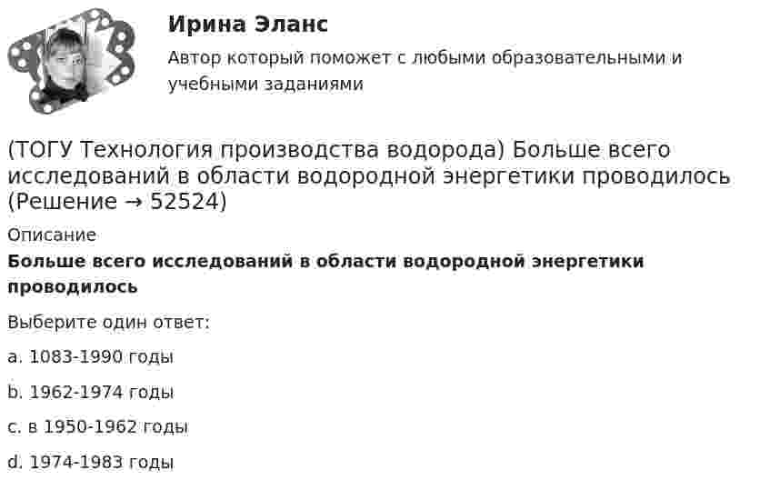      
            Описание
            Больше всего исследований в области водородной энергетики проводилосьВыберите один ответ:a. 1083-1990 годы b. 1962-1974 годы c. в 1950-1962 годы d. 1974-1983 годы   
            
            
            (ТОГУ Технология производства водорода) Баллоны для хранения водорода окрашивают(ТОГУ Технология производства водорода) Больше всего исследований в области водородной энергетики проводилось(ТОГУ Технология производства водорода) В 2019 г. в мире было произведено водорода около(ТОГУ Технология производства водорода) В водородном двигателе по сравнению с бензиновым образуется больше оксидов азота(ТОГУ Технология производства водорода) В Европе для производство водорода планируют использования(ТОГУ Технология производства водорода) В качестве матрицы для незауглероживаемых катализаторов парового риформинга используют(ТОГУ Технология производства водорода) В металлическом палладии растворяется (ТОГУ Технология глубокой переработки нефти) Установить соответствие (выход риформата возрастает / образуются алканы / образуется бензол / выход риформата одинаков / протекает гидрокрекинг)(ТОГУ Технология глубокой переработки нефти) Фосфаты придают катализатору гидроочистки дополнительные крекирующие и ................. свойства(ТОГУ Технология глубокой переработки нефти) Хорошо поддается висбрекингу сырьё с (ТОГУ Технология глубокой переработки нефти) Целевым назначением процесса термоконтактного коксования является получение ........(ТОГУ Технология глубокой переработки нефти) Число регенераций катализатора при гидрооблагораживании дизельного топлива (ТОГУ Технология глубокой переработки нефти) Электродный кокс чаще всего получают на установках ............(ТОГУ Технология производства водорода) Абсорбер для поглощения сероводорода заполнен поглотителем в форме