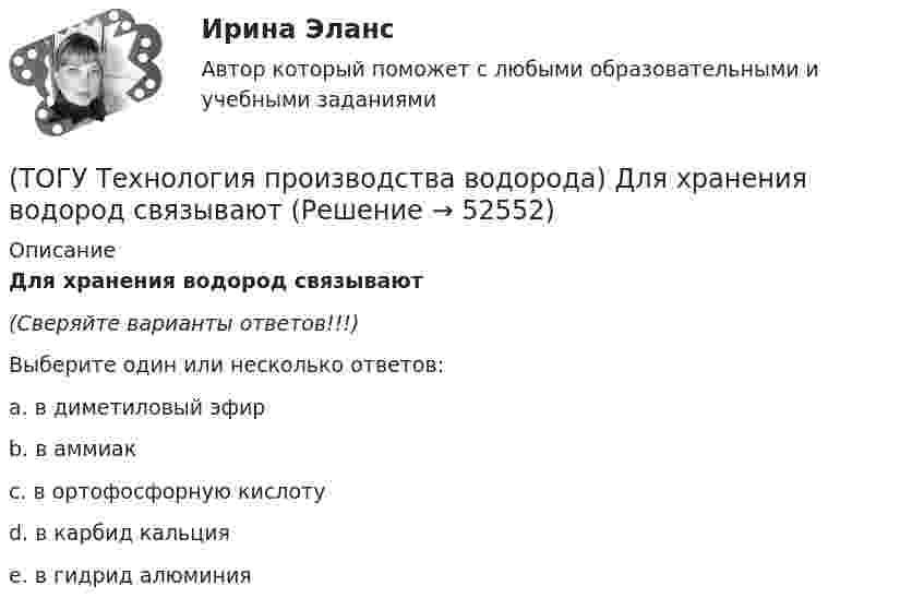      
            Описание
            Для хранения водород связывают (Сверяйте варианты ответов!!!)Выберите один или несколько ответов:a. в диметиловый эфирb. в аммиакc. в ортофосфорную кислотуd. в карбид кальцияe. в гидрид алюминия  
            
            
            (ТОГУ Технология производства водорода) Для хранения водород связывают(ТОГУ Технология производства водорода) Для хранения водород связывают (ТОГУ Технология производства водорода) Дымовые газы парового риформера компании Foster Wheeler за перевалом отдают свое тепло(ТОГУ Технология производства водорода) Дымовые газы парового риформера компании Foster Wheeler уходят в дымовую трубу с температурой ....... °С(ТОГУ Технология производства водорода) Ежегодно мировая потребность в водороде возрастает (ТОГУ Технология производства водорода) Загрузка абсорбера установки парового риформинга углеводородов(ТОГУ Технология производства водорода) За последние 5 лет мировое производство водорода(ТОГУ Технология производства водорода) В России водород является товарным продуктом(ТОГУ Технология производства водорода) В серебре водород растворяется в количестве(ТОГУ Технология производства водорода) В трубах парового риформера углерод образуется из оксида углерода (II), оксид углерода (IV) и ...........(ТОГУ Технология производства водорода) Главным недостатком печи риформера является(ТОГУ Технология производства водорода) Гремучим газом называют смеси воздуха с водородом в соотношении(ТОГУ Технология производства водорода) Гремучим газом называют смеси кислорода с водородом в соотношении(ТОГУ Технология производства водорода) Для газификации угля используется