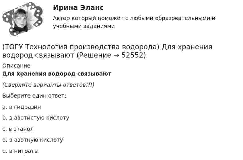      
            Описание
            Для хранения водород связывают(Сверяйте варианты ответов!!!)Выберите один ответ:a. в гидразин b. в азотистую кислоту c. в этанол d. в азотную кислоту e. в нитраты   
            
            
            (ТОГУ Технология производства водорода) Для перехода мировой экономики на водород необходимо ................... ежегодных инвестиций(ТОГУ Технология производства водорода) Для хранения водород связывают(ТОГУ Технология производства водорода) Для хранения водород связывают (ТОГУ Технология производства водорода) Дымовые газы парового риформера компании Foster Wheeler за перевалом отдают свое тепло(ТОГУ Технология производства водорода) Дымовые газы парового риформера компании Foster Wheeler уходят в дымовую трубу с температурой ....... °С(ТОГУ Технология производства водорода) Ежегодно мировая потребность в водороде возрастает (ТОГУ Технология производства водорода) Загрузка абсорбера установки парового риформинга углеводородов(ТОГУ Технология производства водорода) В печи парового риформера катализатор находится в ...................... (два слова)(ТОГУ Технология производства водорода) В России водород является товарным продуктом(ТОГУ Технология производства водорода) В серебре водород растворяется в количестве(ТОГУ Технология производства водорода) В трубах парового риформера углерод образуется из оксида углерода (II), оксид углерода (IV) и ...........(ТОГУ Технология производства водорода) Главным недостатком печи риформера является(ТОГУ Технология производства водорода) Гремучим газом называют смеси воздуха с водородом в соотношении(ТОГУ Технология производства водорода) Гремучим газом называют смеси кислорода с водородом в соотношении