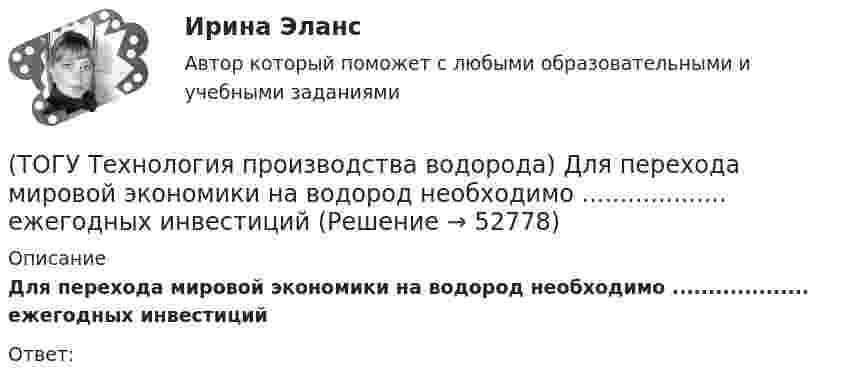      
            Описание
            Для перехода мировой экономики на водород необходимо ................... ежегодных инвестицийОтвет:  
            
            
            (ТОГУ Технология производства водорода) Для газификации угля используется(ТОГУ Технология производства водорода) Для перехода мировой экономики на водород необходимо ................... ежегодных инвестиций(ТОГУ Технология производства водорода) Для хранения водород связывают(ТОГУ Технология производства водорода) Для хранения водород связывают (ТОГУ Технология производства водорода) Дымовые газы парового риформера компании Foster Wheeler за перевалом отдают свое тепло(ТОГУ Технология производства водорода) Дымовые газы парового риформера компании Foster Wheeler уходят в дымовую трубу с температурой ....... °С(ТОГУ Технология производства водорода) Ежегодно мировая потребность в водороде возрастает (ТОГУ Технология производства водорода) В паровом риформере метана(ТОГУ Технология производства водорода) В печи парового риформера катализатор находится в ...................... (два слова)(ТОГУ Технология производства водорода) В России водород является товарным продуктом(ТОГУ Технология производства водорода) В серебре водород растворяется в количестве(ТОГУ Технология производства водорода) В трубах парового риформера углерод образуется из оксида углерода (II), оксид углерода (IV) и ...........(ТОГУ Технология производства водорода) Главным недостатком печи риформера является(ТОГУ Технология производства водорода) Гремучим газом называют смеси воздуха с водородом в соотношении
