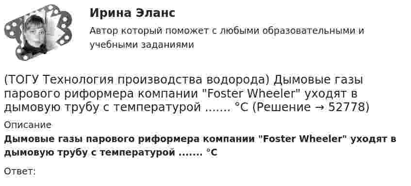     
            Описание
            Дымовые газы парового риформера компании Foster Wheeler уходят в дымовую трубу с температурой ....... °СОтвет:  
            
            
            (ТОГУ Технология производства водорода) Дымовые газы парового риформера компании Foster Wheeler за перевалом отдают свое тепло(ТОГУ Технология производства водорода) Дымовые газы парового риформера компании Foster Wheeler уходят в дымовую трубу с температурой ....... °С(ТОГУ Технология производства водорода) Ежегодно мировая потребность в водороде возрастает (ТОГУ Технология производства водорода) Загрузка абсорбера установки парового риформинга углеводородов(ТОГУ Технология производства водорода) За последние 5 лет мировое производство водорода(ТОГУ Технология производства водорода) Зауглероживание катализатора парового риформера происходит(ТОГУ Технология производства водорода) Известны процессы газификации: Лурги, Тексако, Винклера и .......(ТОГУ Технология производства водорода) В трубах парового риформера углерод образуется из оксида углерода (II), оксид углерода (IV) и ...........(ТОГУ Технология производства водорода) Главным недостатком печи риформера является(ТОГУ Технология производства водорода) Гремучим газом называют смеси воздуха с водородом в соотношении(ТОГУ Технология производства водорода) Гремучим газом называют смеси кислорода с водородом в соотношении(ТОГУ Технология производства водорода) Для газификации угля используется(ТОГУ Технология производства водорода) Для перехода мировой экономики на водород необходимо ................... ежегодных инвестиций(ТОГУ Технология производства водорода) Для хранения водород связывают