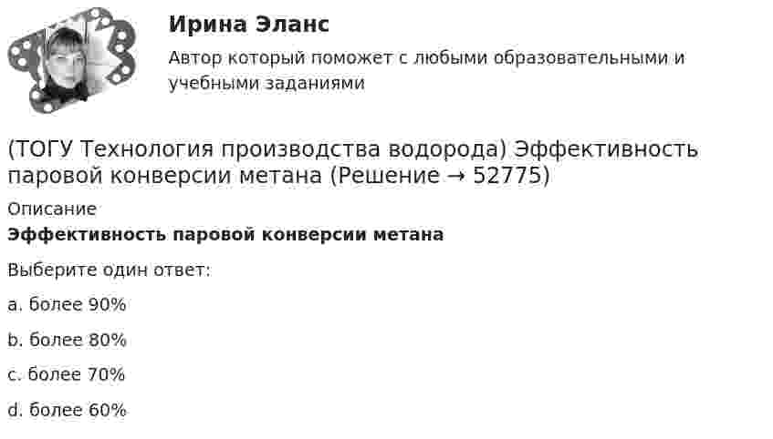      
            Описание
            Эффективность паровой конверсии метанаВыберите один ответ:a. более 90% b. более 80% c. более 70% d. более 60%   
            
            
            (ТОГУ Технология производства водорода) Флокенообразование - это процесс(ТОГУ Технология производства водорода) Эффективность паровой конверсии метана(ТОГУ) Топологическим уравнением механической подсистемы является(ТОГУ) Трубы малого диаметра (до ____ м) нельзя устраивать в местах возможного образования наледей(ТОГУ) Укажите величину объема стока при проектировании водопропускной трубы на автомобильной дороги 2 категории.(ТОГУ) Укажите величину расхода стока при проектировании малых мостов на автомобильной дороги 3 категории(ТОГУ) Укажите вид дефекта(ТОГУ Технология производства водорода) Температура кислородно-водородного пламени ....... °С(ТОГУ Технология производства водорода) Температура перегретого пара в испарителе сырья перед реактором гидроочистки(ТОГУ Технология производства водорода) Температура самовоспламенения водорода ..... °C(ТОГУ Технология производства водорода) Температура сырья, выходящего из предриформера, после смешения с водяным паром(ТОГУ Технология производства водорода) Углерод, образующийся в трубах риформера(ТОГУ Технология производства водорода) Успехи в разработке топливных элементов были достигнуты(ТОГУ Технология производства водорода) Факел пламени обогревает реакционные трубы парового риформера ........, ........, .........