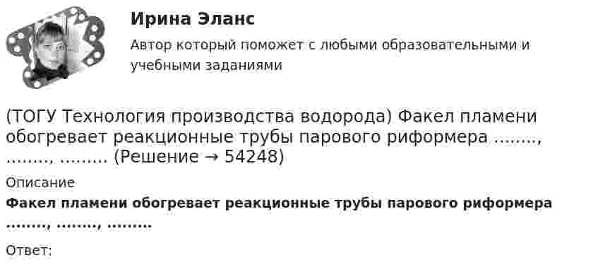      
            Описание
            Факел пламени обогревает реакционные трубы парового риформера ........, ........, .........Ответ:  
            
            
            (ТОГУ Технология производства водорода) Успехи в разработке топливных элементов были достигнуты(ТОГУ Технология производства водорода) Факел пламени обогревает реакционные трубы парового риформера ........, ........, .........(ТОГУ Технология производства водорода) Факелы горелок печи парового риформера Foster Wheeler направлены ...................(ТОГУ Технология производства водорода) Флокенообразование - это процесс(ТОГУ Технология производства водорода) Эффективность паровой конверсии метана(ТОГУ) Топологическим уравнением механической подсистемы является(ТОГУ) Трубы малого диаметра (до ____ м) нельзя устраивать в местах возможного образования наледей(ТОГУ Технология производства водорода) Сырьё парового риформинга углеводородов на первом этапе нагревается(ТОГУ Технология производства водорода) Сырьё парового риформинга (углеводороды) поступает под давлением(ТОГУ Технология производства водорода) Сырьё перед предварительным риформингом подогревается(ТОГУ Технология производства водорода) Температура кислородно-водородного пламени ....... °С(ТОГУ Технология производства водорода) Температура перегретого пара в испарителе сырья перед реактором гидроочистки(ТОГУ Технология производства водорода) Температура самовоспламенения водорода ..... °C(ТОГУ Технология производства водорода) Температура сырья, выходящего из предриформера, после смешения с водяным паром