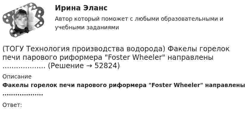      
            Описание
            Факелы горелок печи парового риформера Foster Wheeler направлены ...................Ответ:  
            
            
            (ТОГУ Технология производства водорода) Факел пламени обогревает реакционные трубы парового риформера ........, ........, .........(ТОГУ Технология производства водорода) Факелы горелок печи парового риформера Foster Wheeler направлены ...................(ТОГУ Технология производства водорода) Флокенообразование - это процесс(ТОГУ Технология производства водорода) Эффективность паровой конверсии метана(ТОГУ) Топологическим уравнением механической подсистемы является(ТОГУ) Трубы малого диаметра (до ____ м) нельзя устраивать в местах возможного образования наледей(ТОГУ) Укажите величину объема стока при проектировании водопропускной трубы на автомобильной дороги 2 категории.(ТОГУ Технология производства водорода) Сырьё парового риформинга (углеводороды) поступает под давлением(ТОГУ Технология производства водорода) Сырьё перед предварительным риформингом подогревается(ТОГУ Технология производства водорода) Температура кислородно-водородного пламени ....... °С(ТОГУ Технология производства водорода) Температура перегретого пара в испарителе сырья перед реактором гидроочистки(ТОГУ Технология производства водорода) Температура самовоспламенения водорода ..... °C(ТОГУ Технология производства водорода) Температура сырья, выходящего из предриформера, после смешения с водяным паром(ТОГУ Технология производства водорода) Углерод, образующийся в трубах риформера