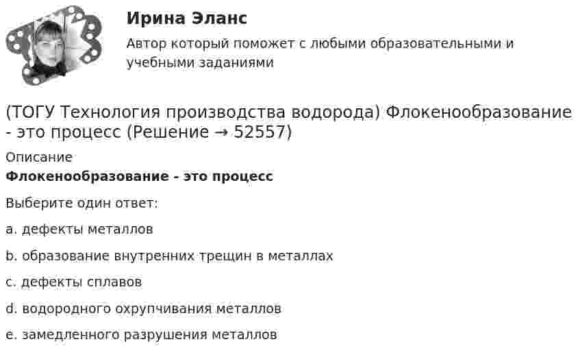      
            Описание
            Флокенообразование - это процессВыберите один ответ:a. дефекты металлов b. образование внутренних трещин в металлах c. дефекты сплавов d. водородного охрупчивания металлов e. замедленного разрушения металлов   
            
            
            (ТОГУ Технология производства водорода) Факелы горелок печи парового риформера Foster Wheeler направлены ...................(ТОГУ Технология производства водорода) Флокенообразование - это процесс(ТОГУ Технология производства водорода) Эффективность паровой конверсии метана(ТОГУ) Топологическим уравнением механической подсистемы является(ТОГУ) Трубы малого диаметра (до ____ м) нельзя устраивать в местах возможного образования наледей(ТОГУ) Укажите величину объема стока при проектировании водопропускной трубы на автомобильной дороги 2 категории.(ТОГУ) Укажите величину расхода стока при проектировании малых мостов на автомобильной дороги 3 категории(ТОГУ Технология производства водорода) Сырьё перед предварительным риформингом подогревается(ТОГУ Технология производства водорода) Температура кислородно-водородного пламени ....... °С(ТОГУ Технология производства водорода) Температура перегретого пара в испарителе сырья перед реактором гидроочистки(ТОГУ Технология производства водорода) Температура самовоспламенения водорода ..... °C(ТОГУ Технология производства водорода) Температура сырья, выходящего из предриформера, после смешения с водяным паром(ТОГУ Технология производства водорода) Углерод, образующийся в трубах риформера(ТОГУ Технология производства водорода) Успехи в разработке топливных элементов были достигнуты