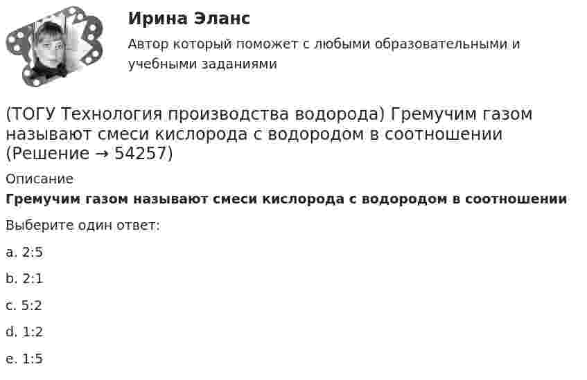      
            Описание
            Гремучим газом называют смеси кислорода с водородом в соотношенииВыберите один ответ:a. 2:5 b. 2:1 c. 5:2 d. 1:2 e. 1:5   
            
            
            (ТОГУ Технология производства водорода) Гремучим газом называют смеси воздуха с водородом в соотношении(ТОГУ Технология производства водорода) Гремучим газом называют смеси кислорода с водородом в соотношении(ТОГУ Технология производства водорода) Для газификации угля используется(ТОГУ Технология производства водорода) Для перехода мировой экономики на водород необходимо ................... ежегодных инвестиций(ТОГУ Технология производства водорода) Для хранения водород связывают(ТОГУ Технология производства водорода) Для хранения водород связывают (ТОГУ Технология производства водорода) Дымовые газы парового риформера компании Foster Wheeler за перевалом отдают свое тепло(ТОГУ Технология производства водорода) Водород является основным ....... во вселенной(ТОГУ Технология производства водорода) Возобновляемым ресурсом водород становится если произведен с использованием энергии(ТОГУ Технология производства водорода) В паровом риформере метана(ТОГУ Технология производства водорода) В печи парового риформера катализатор находится в ...................... (два слова)(ТОГУ Технология производства водорода) В России водород является товарным продуктом(ТОГУ Технология производства водорода) В серебре водород растворяется в количестве(ТОГУ Технология производства водорода) В трубах парового риформера углерод образуется из оксида углерода (II), оксид углерода (IV) и ...........
