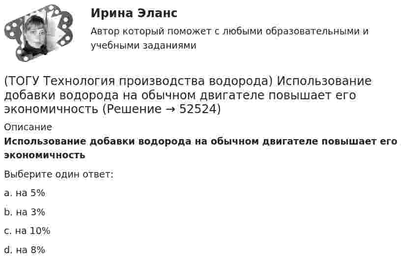      
            Описание
            Использование добавки водорода на обычном двигателе повышает его экономичностьВыберите один ответ:a. на 5% b. на 3% c. на 10% d. на 8%   
            
            
            (ТОГУ Технология производства водорода) Использование водорода на транспорте тормозит(ТОГУ Технология производства водорода) Использование добавки водорода на обычном двигателе повышает его экономичность(ТОГУ Технология производства водорода) Катализатор паровой конверсии углеводородов в основном отравляется(ТОГУ Технология производства водорода) Катализатор предварительного риформинга защищают от зауглероживания(ТОГУ Технология производства водорода) Кислотные дожди вызывает поступление в атмосферу оксидов серы и ............(ТОГУ Технология производства водорода) Концентрация водорода в ВСГ в среднем составляет(ТОГУ Технология производства водорода) кпд всей производственной цепочки: получение водорода - потребление, больше чем при использовании нефтяных топлив(ТОГУ Технология производства водорода) Дымовые газы парового риформера компании Foster Wheeler за перевалом отдают свое тепло(ТОГУ Технология производства водорода) Дымовые газы парового риформера компании Foster Wheeler уходят в дымовую трубу с температурой ....... °С(ТОГУ Технология производства водорода) Ежегодно мировая потребность в водороде возрастает (ТОГУ Технология производства водорода) Загрузка абсорбера установки парового риформинга углеводородов(ТОГУ Технология производства водорода) За последние 5 лет мировое производство водорода(ТОГУ Технология производства водорода) Зауглероживание катализатора парового риформера происходит(ТОГУ Технология производства водорода) Известны процессы газификации: Лурги, Тексако, Винклера и .......
