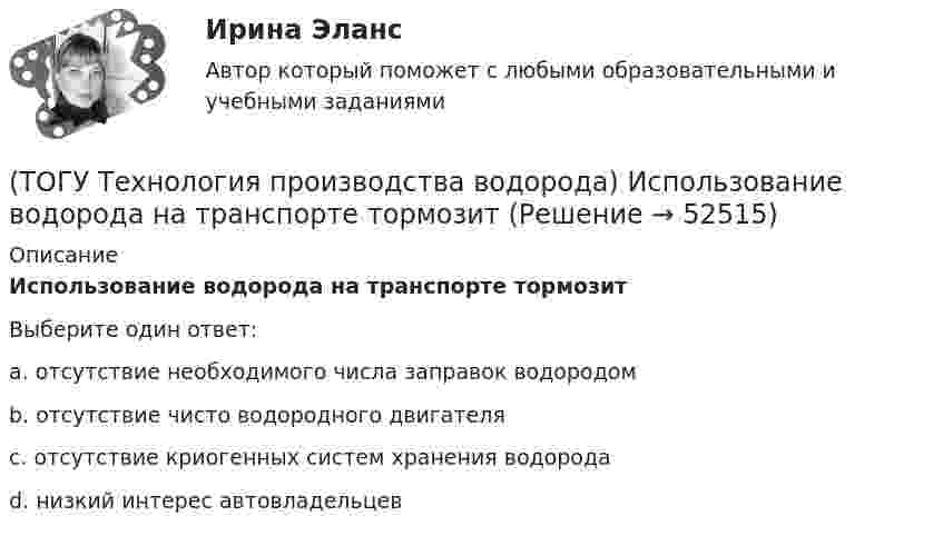      
            Описание
            Использование водорода на транспорте тормозитВыберите один ответ:a. отсутствие необходимого числа заправок водородом b. отсутствие чисто водородного двигателя c. отсутствие криогенных систем хранения водорода d. низкий интерес автовладельцев   
            
            
            (ТОГУ Технология производства водорода) Использование водорода можно назвать экологически безопасным (ТОГУ Технология производства водорода) Использование водорода на транспорте тормозит(ТОГУ Технология производства водорода) Использование добавки водорода на обычном двигателе повышает его экономичность(ТОГУ Технология производства водорода) Катализатор паровой конверсии углеводородов в основном отравляется(ТОГУ Технология производства водорода) Катализатор предварительного риформинга защищают от зауглероживания(ТОГУ Технология производства водорода) Кислотные дожди вызывает поступление в атмосферу оксидов серы и ............(ТОГУ Технология производства водорода) Концентрация водорода в ВСГ в среднем составляет(ТОГУ Технология производства водорода) Для хранения водород связывают (ТОГУ Технология производства водорода) Дымовые газы парового риформера компании Foster Wheeler за перевалом отдают свое тепло(ТОГУ Технология производства водорода) Дымовые газы парового риформера компании Foster Wheeler уходят в дымовую трубу с температурой ....... °С(ТОГУ Технология производства водорода) Ежегодно мировая потребность в водороде возрастает (ТОГУ Технология производства водорода) Загрузка абсорбера установки парового риформинга углеводородов(ТОГУ Технология производства водорода) За последние 5 лет мировое производство водорода(ТОГУ Технология производства водорода) Зауглероживание катализатора парового риформера происходит