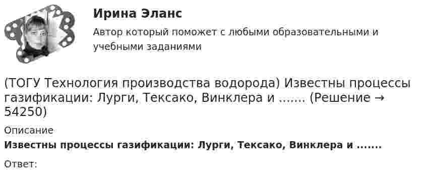      
            Описание
            Известны процессы газификации: Лурги, Тексако, Винклера и .......Ответ:  
            
            
            (ТОГУ Технология производства водорода) Зауглероживание катализатора парового риформера происходит(ТОГУ Технология производства водорода) Известны процессы газификации: Лурги, Тексако, Винклера и .......(ТОГУ Технология производства водорода) Использование водорода можно назвать экологически безопасным (ТОГУ Технология производства водорода) Использование водорода на транспорте тормозит(ТОГУ Технология производства водорода) Использование добавки водорода на обычном двигателе повышает его экономичность(ТОГУ Технология производства водорода) Катализатор паровой конверсии углеводородов в основном отравляется(ТОГУ Технология производства водорода) Катализатор предварительного риформинга защищают от зауглероживания(ТОГУ Технология производства водорода) Для перехода мировой экономики на водород необходимо ................... ежегодных инвестиций(ТОГУ Технология производства водорода) Для хранения водород связывают(ТОГУ Технология производства водорода) Для хранения водород связывают (ТОГУ Технология производства водорода) Дымовые газы парового риформера компании Foster Wheeler за перевалом отдают свое тепло(ТОГУ Технология производства водорода) Дымовые газы парового риформера компании Foster Wheeler уходят в дымовую трубу с температурой ....... °С(ТОГУ Технология производства водорода) Ежегодно мировая потребность в водороде возрастает (ТОГУ Технология производства водорода) Загрузка абсорбера установки парового риформинга углеводородов