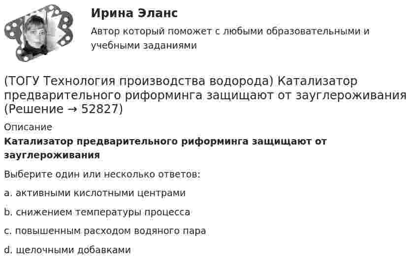      
            Описание
            Катализатор предварительного риформинга защищают от зауглероживанияВыберите один или несколько ответов:a. активными кислотными центрами b. снижением температуры процесса c. повышенным расходом водяного пара d. щелочными добавками   
            
            
            (ТОГУ Технология производства водорода) Катализатор паровой конверсии углеводородов в основном отравляется(ТОГУ Технология производства водорода) Катализатор предварительного риформинга защищают от зауглероживания(ТОГУ Технология производства водорода) Кислотные дожди вызывает поступление в атмосферу оксидов серы и ............(ТОГУ Технология производства водорода) Концентрация водорода в ВСГ в среднем составляет(ТОГУ Технология производства водорода) кпд всей производственной цепочки: получение водорода - потребление, больше чем при использовании нефтяных топлив(ТОГУ Технология производства водорода) Маргарин получают ............... растительных масел(ТОГУ Технология производства водорода) Масса солнца состоит из водорода (примерно)(ТОГУ Технология производства водорода) Ежегодно мировая потребность в водороде возрастает (ТОГУ Технология производства водорода) Загрузка абсорбера установки парового риформинга углеводородов(ТОГУ Технология производства водорода) За последние 5 лет мировое производство водорода(ТОГУ Технология производства водорода) Зауглероживание катализатора парового риформера происходит(ТОГУ Технология производства водорода) Известны процессы газификации: Лурги, Тексако, Винклера и .......(ТОГУ Технология производства водорода) Использование водорода можно назвать экологически безопасным (ТОГУ Технология производства водорода) Использование водорода на транспорте тормозит