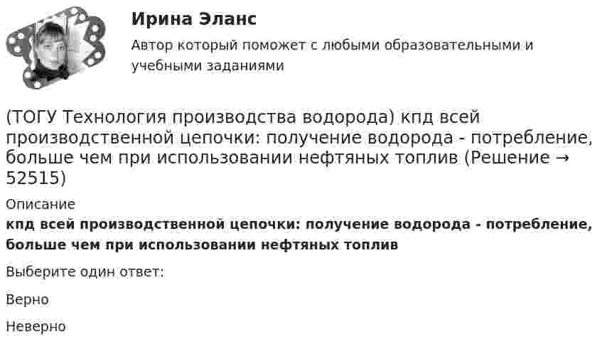      
            Описание
            кпд всей производственной цепочки: получение водорода - потребление, больше чем при использовании нефтяных топливВыберите один ответ:Верно Неверно   
            
            
            (ТОГУ Технология производства водорода) Концентрация водорода в ВСГ в среднем составляет(ТОГУ Технология производства водорода) кпд всей производственной цепочки: получение водорода - потребление, больше чем при использовании нефтяных топлив(ТОГУ Технология производства водорода) Маргарин получают ............... растительных масел(ТОГУ Технология производства водорода) Масса солнца состоит из водорода (примерно)(ТОГУ Технология производства водорода) Мировым лидером по запасам нефти является(ТОГУ Технология производства водорода) Мировым лидером по запасам угля является(ТОГУ Технология производства водорода) Молекула водорода лучше всего распадается на атомы(ТОГУ Технология производства водорода) Зауглероживание катализатора парового риформера происходит(ТОГУ Технология производства водорода) Известны процессы газификации: Лурги, Тексако, Винклера и .......(ТОГУ Технология производства водорода) Использование водорода можно назвать экологически безопасным (ТОГУ Технология производства водорода) Использование водорода на транспорте тормозит(ТОГУ Технология производства водорода) Использование добавки водорода на обычном двигателе повышает его экономичность(ТОГУ Технология производства водорода) Катализатор паровой конверсии углеводородов в основном отравляется(ТОГУ Технология производства водорода) Катализатор предварительного риформинга защищают от зауглероживания