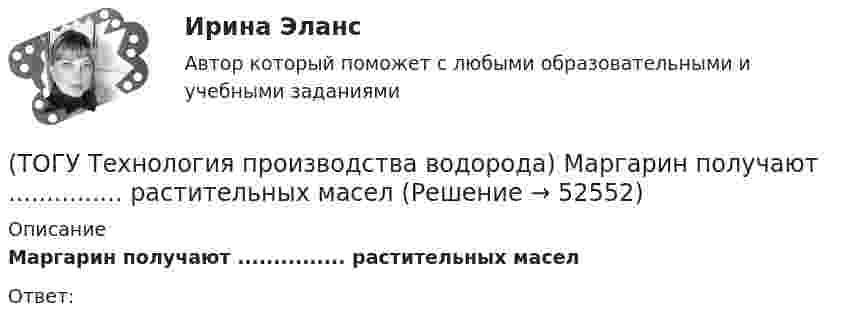      
            Описание
            Маргарин получают ............... растительных маселОтвет:  
            
            
            (ТОГУ Технология производства водорода) кпд всей производственной цепочки: получение водорода - потребление, больше чем при использовании нефтяных топлив(ТОГУ Технология производства водорода) Маргарин получают ............... растительных масел(ТОГУ Технология производства водорода) Масса солнца состоит из водорода (примерно)(ТОГУ Технология производства водорода) Мировым лидером по запасам нефти является(ТОГУ Технология производства водорода) Мировым лидером по запасам угля является(ТОГУ Технология производства водорода) Молекула водорода лучше всего распадается на атомы(ТОГУ Технология производства водорода) Наиболее экономичный способ получения водорода(ТОГУ Технология производства водорода) Известны процессы газификации: Лурги, Тексако, Винклера и .......(ТОГУ Технология производства водорода) Использование водорода можно назвать экологически безопасным (ТОГУ Технология производства водорода) Использование водорода на транспорте тормозит(ТОГУ Технология производства водорода) Использование добавки водорода на обычном двигателе повышает его экономичность(ТОГУ Технология производства водорода) Катализатор паровой конверсии углеводородов в основном отравляется(ТОГУ Технология производства водорода) Катализатор предварительного риформинга защищают от зауглероживания(ТОГУ Технология производства водорода) Кислотные дожди вызывает поступление в атмосферу оксидов серы и ............