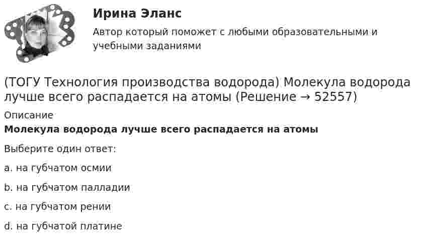      
            Описание
            Молекула водорода лучше всего распадается на атомыВыберите один ответ:a. на губчатом осмии b. на губчатом палладии c. на губчатом рении d. на губчатой платине   
            
            
            (ТОГУ Технология производства водорода) Мировым лидером по запасам угля является(ТОГУ Технология производства водорода) Молекула водорода лучше всего распадается на атомы(ТОГУ Технология производства водорода) Наиболее экономичный способ получения водорода(ТОГУ Технология производства водорода) Наибольшее количество водорода идет на производство ..........(ТОГУ Технология производства водорода) Найти соответствие(ТОГУ Технология производства водорода) На первом этапе подготовки сырья к гидроочистке сырьё нагревается до температуры ........... °С(ТОГУ Технология производства водорода) Нафта поступает в адиабатический реактор-прериформер(ТОГУ Технология производства водорода) Катализатор паровой конверсии углеводородов в основном отравляется(ТОГУ Технология производства водорода) Катализатор предварительного риформинга защищают от зауглероживания(ТОГУ Технология производства водорода) Кислотные дожди вызывает поступление в атмосферу оксидов серы и ............(ТОГУ Технология производства водорода) Концентрация водорода в ВСГ в среднем составляет(ТОГУ Технология производства водорода) кпд всей производственной цепочки: получение водорода - потребление, больше чем при использовании нефтяных топлив(ТОГУ Технология производства водорода) Маргарин получают ............... растительных масел(ТОГУ Технология производства водорода) Масса солнца состоит из водорода (примерно)