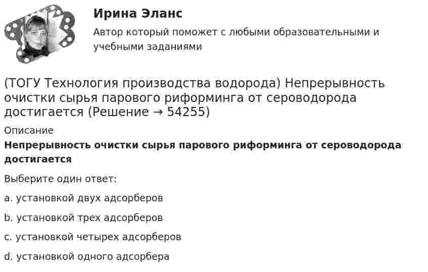      
            Описание
            Непрерывность очистки сырья парового риформинга от сероводорода достигаетсяВыберите один ответ:a. установкой двух адсорберов b. установкой трех адсорберов c. установкой четырех адсорберов d. установкой одного адсорбера   
            
            
            (ТОГУ Технология производства водорода) Нафта поступает в адиабатический реактор-прериформер(ТОГУ Технология производства водорода) Непрерывность очистки сырья парового риформинга от сероводорода достигается(ТОГУ Технология производства водорода) Никель-металлогидридные аккумуляторы электроэнергии появились (ТОГУ Технология производства водорода) Один кг водорода эквивалентен почти ....... кг бензина(ТОГУ Технология производства водорода) Один моль водорода занимает объём равный .............. л(ТОГУ Технология производства водорода) Одна из первых электростанций на топливных элементах построена (ТОГУ Технология производства водорода) Одна молекула водорода весит ............. у.е.(ТОГУ Технология производства водорода) Масса солнца состоит из водорода (примерно)(ТОГУ Технология производства водорода) Мировым лидером по запасам нефти является(ТОГУ Технология производства водорода) Мировым лидером по запасам угля является(ТОГУ Технология производства водорода) Молекула водорода лучше всего распадается на атомы(ТОГУ Технология производства водорода) Наиболее экономичный способ получения водорода(ТОГУ Технология производства водорода) Наибольшее количество водорода идет на производство ..........(ТОГУ Технология производства водорода) Найти соответствие