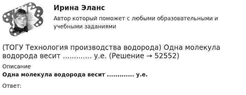      
            Описание
            Одна молекула водорода весит ............. у.е.Ответ:  
            
            
            (ТОГУ Технология производства водорода) Одна из первых электростанций на топливных элементах построена (ТОГУ Технология производства водорода) Одна молекула водорода весит ............. у.е.(ТОГУ Технология производства водорода) Определить соответствие(ТОГУ Технология производства водорода) Определить соответствие(ТОГУ Технология производства водорода) Определить соответствие (использование водорода)(ТОГУ Технология производства водорода) Основное вещество катализатора предварительного риформинга практически не отличается от вещества катализатора парового риформинга.(ТОГУ Технология производства водорода) Основные причины развития производства водорода(ТОГУ Технология производства водорода) Наибольшее количество водорода идет на производство ..........(ТОГУ Технология производства водорода) Найти соответствие(ТОГУ Технология производства водорода) На первом этапе подготовки сырья к гидроочистке сырьё нагревается до температуры ........... °С(ТОГУ Технология производства водорода) Нафта поступает в адиабатический реактор-прериформер(ТОГУ Технология производства водорода) Непрерывность очистки сырья парового риформинга от сероводорода достигается(ТОГУ Технология производства водорода) Никель-металлогидридные аккумуляторы электроэнергии появились (ТОГУ Технология производства водорода) Один кг водорода эквивалентен почти ....... кг бензина