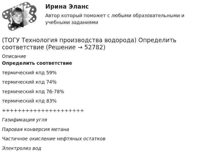      
            Описание
            Определить соответствиетермический кпд 59%термический кпд 74%термический кпд 76-78%термический кпд 83%+++++++++++++++++++++Газификация угляПаровая конверсия метанаЧастичное окисление нефтяных остатковЭлектролиз вод  
            
            
            (ТОГУ Технология производства водорода) Определить соответствие(ТОГУ Технология производства водорода) Определить соответствие(ТОГУ Технология производства водорода) Определить соответствие (использование водорода)(ТОГУ Технология производства водорода) Основное вещество катализатора предварительного риформинга практически не отличается от вещества катализатора парового риформинга.(ТОГУ Технология производства водорода) Основные причины развития производства водорода(ТОГУ Технология производства водорода) Основным сырьем для паровой конверсии углеводородов является(ТОГУ Технология производства водорода) Паровой риформинг углеводородов начинается при температуре(ТОГУ Технология производства водорода) На первом этапе подготовки сырья к гидроочистке сырьё нагревается до температуры ........... °С(ТОГУ Технология производства водорода) Нафта поступает в адиабатический реактор-прериформер(ТОГУ Технология производства водорода) Непрерывность очистки сырья парового риформинга от сероводорода достигается(ТОГУ Технология производства водорода) Никель-металлогидридные аккумуляторы электроэнергии появились (ТОГУ Технология производства водорода) Один кг водорода эквивалентен почти ....... кг бензина(ТОГУ Технология производства водорода) Один моль водорода занимает объём равный .............. л(ТОГУ Технология производства водорода) Одна из первых электростанций на топливных элементах построена 