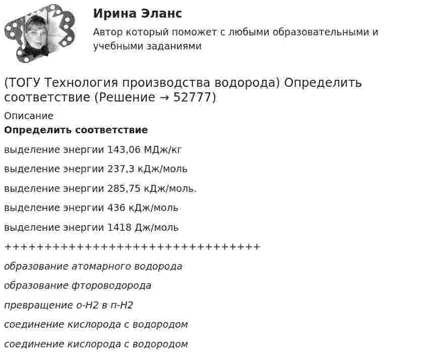      
            Описание
            Определить соответствиевыделение энергии 143,06 МДж/кгвыделение энергии 237,3 кДж/мольвыделение энергии 285,75 кДж/моль.выделение энергии 436 кДж/мольвыделение энергии 1418 Дж/моль++++++++++++++++++++++++++++++++образование атомарного водородаобразование фтороводородапревращение о-H2 в п-H2соединение кислорода с водородомсоединение кислорода с водородом  
            
            
            (ТОГУ Технология производства водорода) Одна молекула водорода весит ............. у.е.(ТОГУ Технология производства водорода) Определить соответствие(ТОГУ Технология производства водорода) Определить соответствие(ТОГУ Технология производства водорода) Определить соответствие (использование водорода)(ТОГУ Технология производства водорода) Основное вещество катализатора предварительного риформинга практически не отличается от вещества катализатора парового риформинга.(ТОГУ Технология производства водорода) Основные причины развития производства водорода(ТОГУ Технология производства водорода) Основным сырьем для паровой конверсии углеводородов является(ТОГУ Технология производства водорода) Найти соответствие(ТОГУ Технология производства водорода) На первом этапе подготовки сырья к гидроочистке сырьё нагревается до температуры ........... °С(ТОГУ Технология производства водорода) Нафта поступает в адиабатический реактор-прериформер(ТОГУ Технология производства водорода) Непрерывность очистки сырья парового риформинга от сероводорода достигается(ТОГУ Технология производства водорода) Никель-металлогидридные аккумуляторы электроэнергии появились (ТОГУ Технология производства водорода) Один кг водорода эквивалентен почти ....... кг бензина(ТОГУ Технология производства водорода) Один моль водорода занимает объём равный .............. л