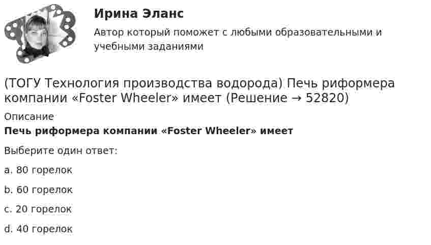      
            Описание
            Печь риформера компании «Foster Wheeler» имеетВыберите один ответ:a. 80 горелок b. 60 горелок c. 20 горелок d. 40 горелок   
            
            
            (ТОГУ Технология производства водорода) Первый самолет на водороде полетел(ТОГУ Технология производства водорода) Печь риформера компании «Foster Wheeler» имеет(ТОГУ Технология производства водорода) Побочными продуктами являются(ТОГУ Технология производства водорода) Побочными продуктами являются(ТОГУ Технология производства водорода) По водородной тематике в конце 1990-х стали работать(ТОГУ Технология производства водорода) Получение водорода методом электролиза сдерживает(ТОГУ Технология производства водорода) По сравнению с бензином водород при сжигании выделяет энергии(ТОГУ Технология производства водорода) Определить соответствие (использование водорода)(ТОГУ Технология производства водорода) Основное вещество катализатора предварительного риформинга практически не отличается от вещества катализатора парового риформинга.(ТОГУ Технология производства водорода) Основные причины развития производства водорода(ТОГУ Технология производства водорода) Основным сырьем для паровой конверсии углеводородов является(ТОГУ Технология производства водорода) Паровой риформинг углеводородов начинается при температуре(ТОГУ Технология производства водорода) Первая водородная программа была разработана в(ТОГУ Технология производства водорода) Первая водородная программа предусматривала использование энергии