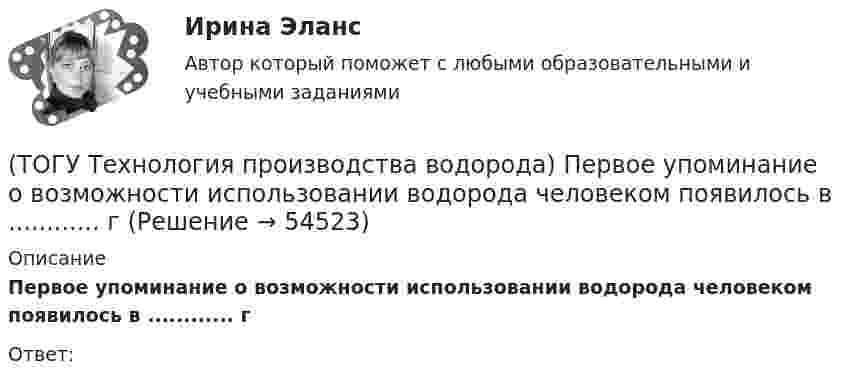      
            Описание
            Первое упоминание о возможности использовании водорода человеком появилось в ............ гОтвет:  
            
            
            (ТОГУ Технология производства водорода) Первая водородная программа предусматривала использование энергии(ТОГУ Технология производства водорода) Первое упоминание о возможности использовании водорода человеком появилось в ............ г(ТОГУ Технология производства водорода) Первый самолет на водороде полетел(ТОГУ Технология производства водорода) Печь риформера компании «Foster Wheeler» имеет(ТОГУ Технология производства водорода) Побочными продуктами являются(ТОГУ Технология производства водорода) Побочными продуктами являются(ТОГУ Технология производства водорода) По водородной тематике в конце 1990-х стали работать(ТОГУ Технология производства водорода) Определить соответствие(ТОГУ Технология производства водорода) Определить соответствие(ТОГУ Технология производства водорода) Определить соответствие (использование водорода)(ТОГУ Технология производства водорода) Основное вещество катализатора предварительного риформинга практически не отличается от вещества катализатора парового риформинга.(ТОГУ Технология производства водорода) Основные причины развития производства водорода(ТОГУ Технология производства водорода) Основным сырьем для паровой конверсии углеводородов является(ТОГУ Технология производства водорода) Паровой риформинг углеводородов начинается при температуре