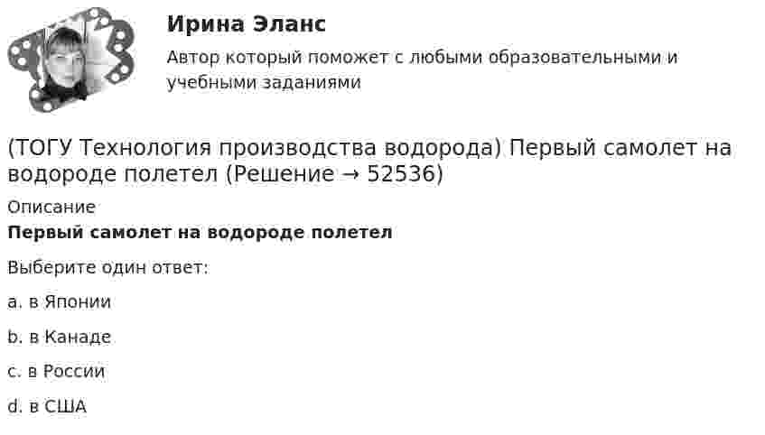      
            Описание
            Первый самолет на водороде полетелВыберите один ответ:a. в Японии b. в Канаде c. в России d. в США   
            
            
            (ТОГУ Технология производства водорода) Первое упоминание о возможности использовании водорода человеком появилось в ............ г(ТОГУ Технология производства водорода) Первый самолет на водороде полетел(ТОГУ Технология производства водорода) Печь риформера компании «Foster Wheeler» имеет(ТОГУ Технология производства водорода) Побочными продуктами являются(ТОГУ Технология производства водорода) Побочными продуктами являются(ТОГУ Технология производства водорода) По водородной тематике в конце 1990-х стали работать(ТОГУ Технология производства водорода) Получение водорода методом электролиза сдерживает(ТОГУ Технология производства водорода) Определить соответствие(ТОГУ Технология производства водорода) Определить соответствие (использование водорода)(ТОГУ Технология производства водорода) Основное вещество катализатора предварительного риформинга практически не отличается от вещества катализатора парового риформинга.(ТОГУ Технология производства водорода) Основные причины развития производства водорода(ТОГУ Технология производства водорода) Основным сырьем для паровой конверсии углеводородов является(ТОГУ Технология производства водорода) Паровой риформинг углеводородов начинается при температуре(ТОГУ Технология производства водорода) Первая водородная программа была разработана в