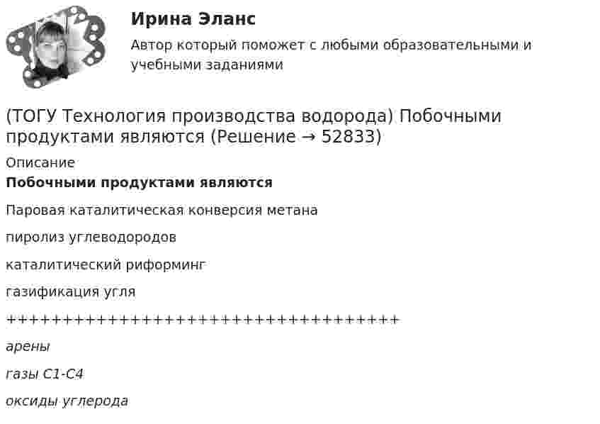      
            Описание
            Побочными продуктами являютсяПаровая каталитическая конверсия метанапиролиз углеводородовкаталитический риформинггазификация угля+++++++++++++++++++++++++++++++++++ареныгазы С1-С4оксиды углерода  
            
            
            (ТОГУ Технология производства водорода) Печь риформера компании «Foster Wheeler» имеет(ТОГУ Технология производства водорода) Побочными продуктами являются(ТОГУ Технология производства водорода) Побочными продуктами являются(ТОГУ Технология производства водорода) По водородной тематике в конце 1990-х стали работать(ТОГУ Технология производства водорода) Получение водорода методом электролиза сдерживает(ТОГУ Технология производства водорода) По сравнению с бензином водород при сжигании выделяет энергии(ТОГУ Технология производства водорода) Предварительный риформинг бутана проводят на ............... катализаторе(ТОГУ Технология производства водорода) Основное вещество катализатора предварительного риформинга практически не отличается от вещества катализатора парового риформинга.(ТОГУ Технология производства водорода) Основные причины развития производства водорода(ТОГУ Технология производства водорода) Основным сырьем для паровой конверсии углеводородов является(ТОГУ Технология производства водорода) Паровой риформинг углеводородов начинается при температуре(ТОГУ Технология производства водорода) Первая водородная программа была разработана в(ТОГУ Технология производства водорода) Первая водородная программа предусматривала использование энергии(ТОГУ Технология производства водорода) Первое упоминание о возможности использовании водорода человеком появилось в ............ г