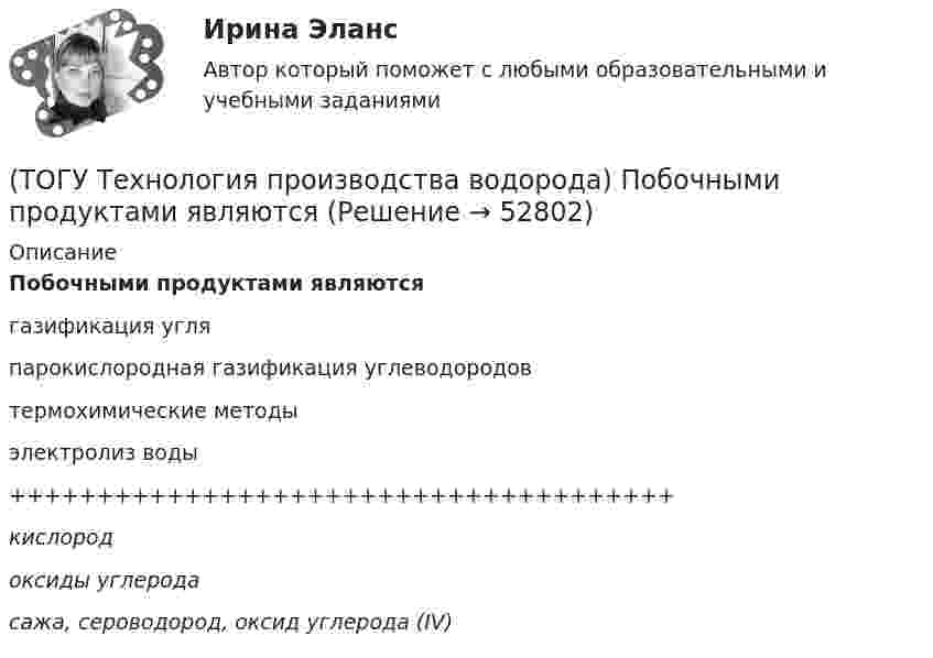      
            Описание
            Побочными продуктами являютсягазификация угляпарокислородная газификация углеводородовтермохимические методыэлектролиз воды++++++++++++++++++++++++++++++++++++++кислородоксиды углеродасажа, сероводород, оксид углерода (IV)  
            
            
            (ТОГУ Технология производства водорода) Побочными продуктами являются(ТОГУ Технология производства водорода) Побочными продуктами являются(ТОГУ Технология производства водорода) По водородной тематике в конце 1990-х стали работать(ТОГУ Технология производства водорода) Получение водорода методом электролиза сдерживает(ТОГУ Технология производства водорода) По сравнению с бензином водород при сжигании выделяет энергии(ТОГУ Технология производства водорода) Предварительный риформинг бутана проводят на ............... катализаторе(ТОГУ Технология производства водорода) Предварительный риформинг пропана проводят при температуре(ТОГУ Технология производства водорода) Основные причины развития производства водорода(ТОГУ Технология производства водорода) Основным сырьем для паровой конверсии углеводородов является(ТОГУ Технология производства водорода) Паровой риформинг углеводородов начинается при температуре(ТОГУ Технология производства водорода) Первая водородная программа была разработана в(ТОГУ Технология производства водорода) Первая водородная программа предусматривала использование энергии(ТОГУ Технология производства водорода) Первое упоминание о возможности использовании водорода человеком появилось в ............ г(ТОГУ Технология производства водорода) Первый самолет на водороде полетел