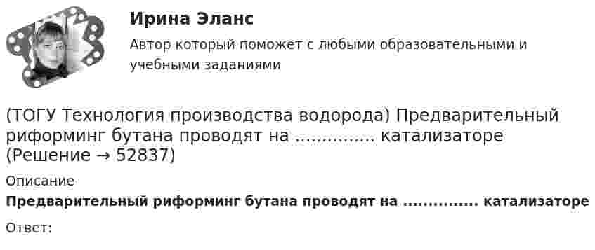      
            Описание
            Предварительный риформинг бутана проводят на ............... катализатореОтвет:  
            
            
            (ТОГУ Технология производства водорода) По сравнению с бензином водород при сжигании выделяет энергии(ТОГУ Технология производства водорода) Предварительный риформинг бутана проводят на ............... катализаторе(ТОГУ Технология производства водорода) Предварительный риформинг пропана проводят при температуре(ТОГУ Технология производства водорода) Предварительный риформинг углеводородов обязательно проводят(ТОГУ Технология производства водорода) При гидроочистке сырья парового риформинга(ТОГУ Технология производства водорода) При использовании диоксида углерода (IV) вместо пара, соотношение, оксид углерода (II) : водород составляет(ТОГУ Технология производства водорода) При каталитическом риформинге бензинов водород в основном образуется(ТОГУ Технология производства водорода) Первая водородная программа предусматривала использование энергии(ТОГУ Технология производства водорода) Первое упоминание о возможности использовании водорода человеком появилось в ............ г(ТОГУ Технология производства водорода) Первый самолет на водороде полетел(ТОГУ Технология производства водорода) Печь риформера компании «Foster Wheeler» имеет(ТОГУ Технология производства водорода) Побочными продуктами являются(ТОГУ Технология производства водорода) Побочными продуктами являются(ТОГУ Технология производства водорода) По водородной тематике в конце 1990-х стали работать