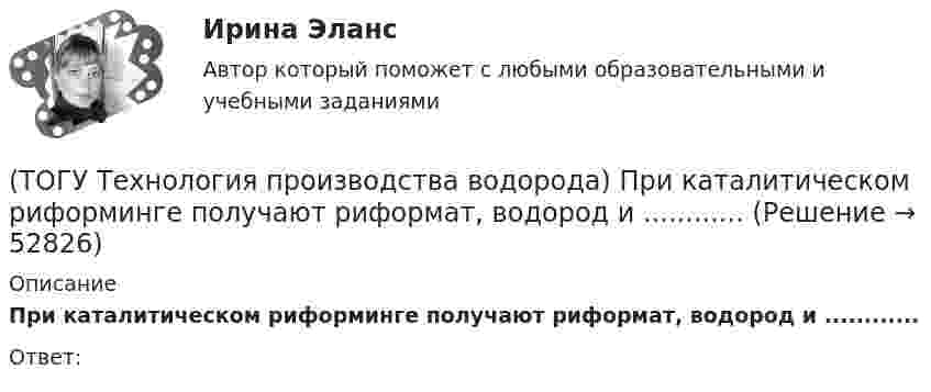      
            Описание
            При каталитическом риформинге получают риформат, водород и ............Ответ:  
            
            
            (ТОГУ Технология производства водорода) При каталитическом риформинге бензинов водород в основном образуется(ТОГУ Технология производства водорода) При каталитическом риформинге получают риформат, водород и ............(ТОГУ Технология производства водорода) Приоритет использования чистого водорода на обычном бензиновом двигателе (ТОГУ Технология производства водорода) При паровой конверсии метана получение синтез-газа является(ТОГУ Технология производства водорода) При паровом риформинге абсорбер для поглощения сероводорода заполняют .............(ТОГУ Технология производства водорода) При паровом риформинге гомологов метана наблюдается(ТОГУ Технология производства водорода) При паровом риформинге метана соотношение образующихся водорода и оксида углерода (II) составляет ..............(ТОГУ Технология производства водорода) По водородной тематике в конце 1990-х стали работать(ТОГУ Технология производства водорода) Получение водорода методом электролиза сдерживает(ТОГУ Технология производства водорода) По сравнению с бензином водород при сжигании выделяет энергии(ТОГУ Технология производства водорода) Предварительный риформинг бутана проводят на ............... катализаторе(ТОГУ Технология производства водорода) Предварительный риформинг пропана проводят при температуре(ТОГУ Технология производства водорода) Предварительный риформинг углеводородов обязательно проводят(ТОГУ Технология производства водорода) При гидроочистке сырья парового риформинга