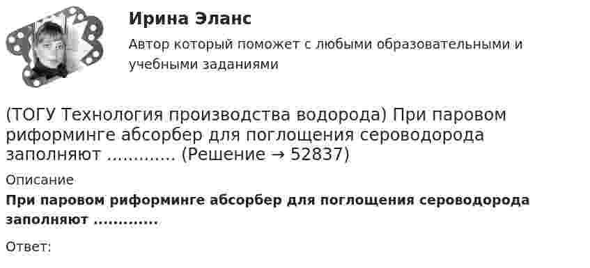      
            Описание
            При паровом риформинге абсорбер для поглощения сероводорода заполняют .............Ответ:   
            
            
            (ТОГУ Технология производства водорода) При паровой конверсии метана получение синтез-газа является(ТОГУ Технология производства водорода) При паровом риформинге абсорбер для поглощения сероводорода заполняют .............(ТОГУ Технология производства водорода) При паровом риформинге гомологов метана наблюдается(ТОГУ Технология производства водорода) При паровом риформинге метана соотношение образующихся водорода и оксида углерода (II) составляет ..............(ТОГУ Технология производства водорода) При предварительном риформинге бутан превращается в основном(ТОГУ Технология производства водорода) При смешивании водород мгновенно реагирует  (ТОГУ Технология производства водорода) При хранении в автомобиле сжатый водород по сравнению с бензином занимает (ТОГУ Технология производства водорода) Предварительный риформинг бутана проводят на ............... катализаторе(ТОГУ Технология производства водорода) Предварительный риформинг пропана проводят при температуре(ТОГУ Технология производства водорода) Предварительный риформинг углеводородов обязательно проводят(ТОГУ Технология производства водорода) При гидроочистке сырья парового риформинга(ТОГУ Технология производства водорода) При использовании диоксида углерода (IV) вместо пара, соотношение, оксид углерода (II) : водород составляет(ТОГУ Технология производства водорода) При каталитическом риформинге бензинов водород в основном образуется(ТОГУ Технология производства водорода) При каталитическом риформинге получают риформат, водород и ............