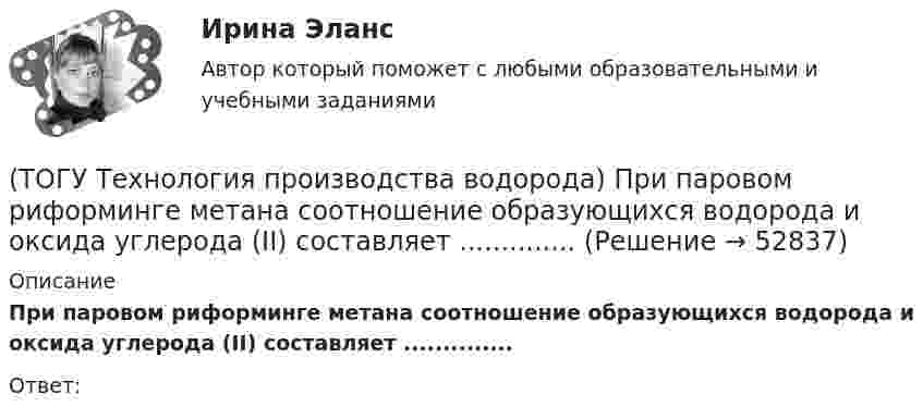      
            Описание
            При паровом риформинге метана соотношение образующихся водорода и оксида углерода (II) составляет ..............Ответ:  
            
            
            (ТОГУ Технология производства водорода) При паровом риформинге гомологов метана наблюдается(ТОГУ Технология производства водорода) При паровом риформинге метана соотношение образующихся водорода и оксида углерода (II) составляет ..............(ТОГУ Технология производства водорода) При предварительном риформинге бутан превращается в основном(ТОГУ Технология производства водорода) При смешивании водород мгновенно реагирует  (ТОГУ Технология производства водорода) При хранении в автомобиле сжатый водород по сравнению с бензином занимает (ТОГУ Технология производства водорода) Промышленные образцы водородных топливных элементов появились (ТОГУ Технология производства водорода) Расставить по распространенности(ТОГУ Технология производства водорода) Предварительный риформинг углеводородов обязательно проводят(ТОГУ Технология производства водорода) При гидроочистке сырья парового риформинга(ТОГУ Технология производства водорода) При использовании диоксида углерода (IV) вместо пара, соотношение, оксид углерода (II) : водород составляет(ТОГУ Технология производства водорода) При каталитическом риформинге бензинов водород в основном образуется(ТОГУ Технология производства водорода) При каталитическом риформинге получают риформат, водород и ............(ТОГУ Технология производства водорода) Приоритет использования чистого водорода на обычном бензиновом двигателе (ТОГУ Технология производства водорода) При паровой конверсии метана получение синтез-газа является