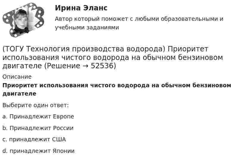      
            Описание
            Приоритет использования чистого водорода на обычном бензиновом двигателе Выберите один ответ:a. Принадлежит Европе b. Принадлежит России c. принадлежит США d. принадлежит Японии   
            
            
            (ТОГУ Технология производства водорода) При каталитическом риформинге получают риформат, водород и ............(ТОГУ Технология производства водорода) Приоритет использования чистого водорода на обычном бензиновом двигателе (ТОГУ Технология производства водорода) При паровой конверсии метана получение синтез-газа является(ТОГУ Технология производства водорода) При паровом риформинге абсорбер для поглощения сероводорода заполняют .............(ТОГУ Технология производства водорода) При паровом риформинге гомологов метана наблюдается(ТОГУ Технология производства водорода) При паровом риформинге метана соотношение образующихся водорода и оксида углерода (II) составляет ..............(ТОГУ Технология производства водорода) При предварительном риформинге бутан превращается в основном(ТОГУ Технология производства водорода) Получение водорода методом электролиза сдерживает(ТОГУ Технология производства водорода) По сравнению с бензином водород при сжигании выделяет энергии(ТОГУ Технология производства водорода) Предварительный риформинг бутана проводят на ............... катализаторе(ТОГУ Технология производства водорода) Предварительный риформинг пропана проводят при температуре(ТОГУ Технология производства водорода) Предварительный риформинг углеводородов обязательно проводят(ТОГУ Технология производства водорода) При гидроочистке сырья парового риформинга(ТОГУ Технология производства водорода) При использовании диоксида углерода (IV) вместо пара, соотношение, оксид углерода (II) : водород составляет