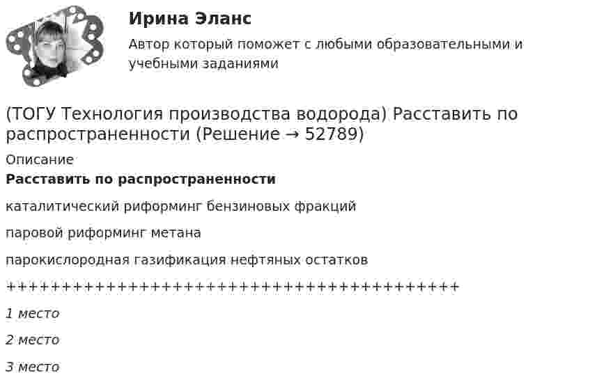      
            Описание
            Расставить по распространенностикаталитический риформинг бензиновых фракцийпаровой риформинг метанапарокислородная газификация нефтяных остатков+++++++++++++++++++++++++++++++++++++++++1 место2 место3 место  
            
            
            (ТОГУ Технология производства водорода) Промышленные образцы водородных топливных элементов появились (ТОГУ Технология производства водорода) Расставить по распространенности(ТОГУ Технология производства водорода) Реакционные трубы парового риформера прогарают в результате образования .............(ТОГУ Технология производства водорода) Результаты исследований водородной энергетики вышли на рынок(ТОГУ Технология производства водорода) Смеси кислорода с водородом известны под названием ..........(ТОГУ Технология производства водорода) Содержание H2S в сырье парового риформинга должно составлять(ТОГУ Технология производства водорода) Специальные двигатели на водородном топливе были разработаны(ТОГУ Технология производства водорода) Приоритет использования чистого водорода на обычном бензиновом двигателе (ТОГУ Технология производства водорода) При паровой конверсии метана получение синтез-газа является(ТОГУ Технология производства водорода) При паровом риформинге абсорбер для поглощения сероводорода заполняют .............(ТОГУ Технология производства водорода) При паровом риформинге гомологов метана наблюдается(ТОГУ Технология производства водорода) При паровом риформинге метана соотношение образующихся водорода и оксида углерода (II) составляет ..............(ТОГУ Технология производства водорода) При предварительном риформинге бутан превращается в основном(ТОГУ Технология производства водорода) При смешивании водород мгновенно реагирует  