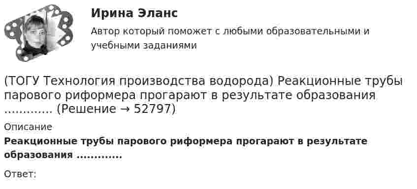      
            Описание
            Реакционные трубы парового риформера прогарают в результате образования .............Ответ:  
            
            
            (ТОГУ Технология производства водорода) Расставить по распространенности(ТОГУ Технология производства водорода) Реакционные трубы парового риформера прогарают в результате образования .............(ТОГУ Технология производства водорода) Результаты исследований водородной энергетики вышли на рынок(ТОГУ Технология производства водорода) Смеси кислорода с водородом известны под названием ..........(ТОГУ Технология производства водорода) Содержание H2S в сырье парового риформинга должно составлять(ТОГУ Технология производства водорода) Специальные двигатели на водородном топливе были разработаны(ТОГУ Технология производства водорода) Стены печи парового риформера изнутри выложены(ТОГУ Технология производства водорода) При паровой конверсии метана получение синтез-газа является(ТОГУ Технология производства водорода) При паровом риформинге абсорбер для поглощения сероводорода заполняют .............(ТОГУ Технология производства водорода) При паровом риформинге гомологов метана наблюдается(ТОГУ Технология производства водорода) При паровом риформинге метана соотношение образующихся водорода и оксида углерода (II) составляет ..............(ТОГУ Технология производства водорода) При предварительном риформинге бутан превращается в основном(ТОГУ Технология производства водорода) При смешивании водород мгновенно реагирует  (ТОГУ Технология производства водорода) При хранении в автомобиле сжатый водород по сравнению с бензином занимает 