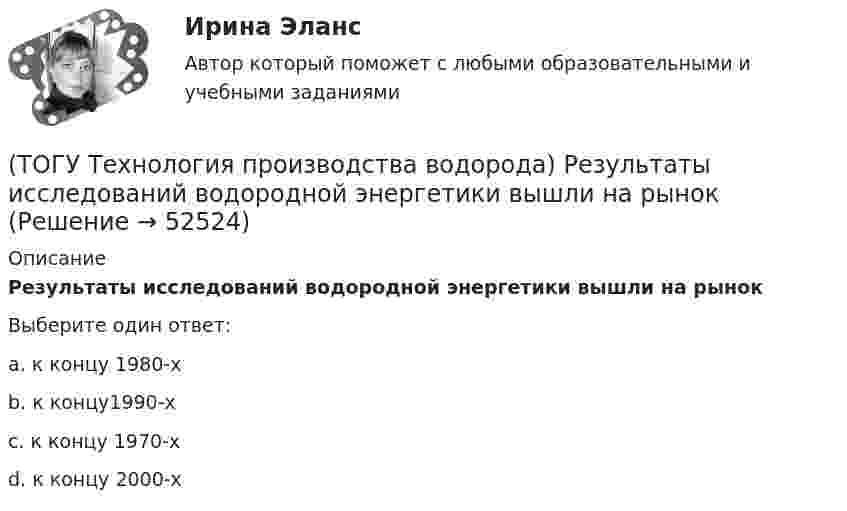      
            Описание
            Результаты исследований водородной энергетики вышли на рынокВыберите один ответ:a. к концу 1980-х b. к концу1990-х c. к концу 1970-х d. к концу 2000-х   
            
            
            (ТОГУ Технология производства водорода) Реакционные трубы парового риформера прогарают в результате образования .............(ТОГУ Технология производства водорода) Результаты исследований водородной энергетики вышли на рынок(ТОГУ Технология производства водорода) Смеси кислорода с водородом известны под названием ..........(ТОГУ Технология производства водорода) Содержание H2S в сырье парового риформинга должно составлять(ТОГУ Технология производства водорода) Специальные двигатели на водородном топливе были разработаны(ТОГУ Технология производства водорода) Стены печи парового риформера изнутри выложены(ТОГУ Технология производства водорода) Страна, которая почти полностью перешла на водородную энергетику(ТОГУ Технология производства водорода) При паровом риформинге абсорбер для поглощения сероводорода заполняют .............(ТОГУ Технология производства водорода) При паровом риформинге гомологов метана наблюдается(ТОГУ Технология производства водорода) При паровом риформинге метана соотношение образующихся водорода и оксида углерода (II) составляет ..............(ТОГУ Технология производства водорода) При предварительном риформинге бутан превращается в основном(ТОГУ Технология производства водорода) При смешивании водород мгновенно реагирует  (ТОГУ Технология производства водорода) При хранении в автомобиле сжатый водород по сравнению с бензином занимает (ТОГУ Технология производства водорода) Промышленные образцы водородных топливных элементов появились 