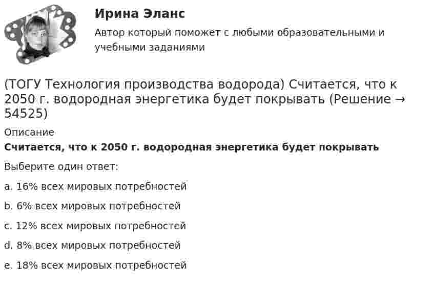      
            Описание
            Считается, что к 2050 г. водородная энергетика будет покрывать Выберите один ответ:a. 16% всех мировых потребностей b. 6% всех мировых потребностей c. 12% всех мировых потребностей d. 8% всех мировых потребностей e. 18% всех мировых потребностей   
            
            
            (ТОГУ Технология производства водорода) Страна-лидер в исследованиях в области пользовании водорода (ТОГУ Технология производства водорода) Считается, что к 2050 г. водородная энергетика будет покрывать (ТОГУ Технология производства водорода) Сырьё для парового риформинга проходит гидроочистку (ТОГУ Технология производства водорода) Сырьё для парового риформинга проходит гидроочистку (ТОГУ Технология производства водорода) Сырье на входе в паровой риформер подогревается (ТОГУ Технология производства водорода) Сырьё парового риформинга на втором этапе очищают(ТОГУ Технология производства водорода) Сырьё парового риформинга углеводородов на первом этапе нагревается(ТОГУ Технология производства водорода) Расставить по распространенности(ТОГУ Технология производства водорода) Реакционные трубы парового риформера прогарают в результате образования .............(ТОГУ Технология производства водорода) Результаты исследований водородной энергетики вышли на рынок(ТОГУ Технология производства водорода) Смеси кислорода с водородом известны под названием ..........(ТОГУ Технология производства водорода) Содержание H2S в сырье парового риформинга должно составлять(ТОГУ Технология производства водорода) Специальные двигатели на водородном топливе были разработаны(ТОГУ Технология производства водорода) Стены печи парового риформера изнутри выложены