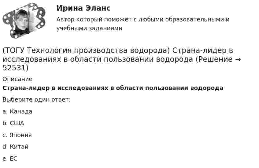      
            Описание
            Страна-лидер в исследованиях в области пользовании водорода Выберите один ответ:a. Канада b. США c. Япония d. Китай e. ЕС   
            
            
            (ТОГУ Технология производства водорода) Страна, которая почти полностью перешла на водородную энергетику(ТОГУ Технология производства водорода) Страна-лидер в исследованиях в области пользовании водорода (ТОГУ Технология производства водорода) Считается, что к 2050 г. водородная энергетика будет покрывать (ТОГУ Технология производства водорода) Сырьё для парового риформинга проходит гидроочистку (ТОГУ Технология производства водорода) Сырьё для парового риформинга проходит гидроочистку (ТОГУ Технология производства водорода) Сырье на входе в паровой риформер подогревается (ТОГУ Технология производства водорода) Сырьё парового риформинга на втором этапе очищают(ТОГУ Технология производства водорода) Промышленные образцы водородных топливных элементов появились (ТОГУ Технология производства водорода) Расставить по распространенности(ТОГУ Технология производства водорода) Реакционные трубы парового риформера прогарают в результате образования .............(ТОГУ Технология производства водорода) Результаты исследований водородной энергетики вышли на рынок(ТОГУ Технология производства водорода) Смеси кислорода с водородом известны под названием ..........(ТОГУ Технология производства водорода) Содержание H2S в сырье парового риформинга должно составлять(ТОГУ Технология производства водорода) Специальные двигатели на водородном топливе были разработаны