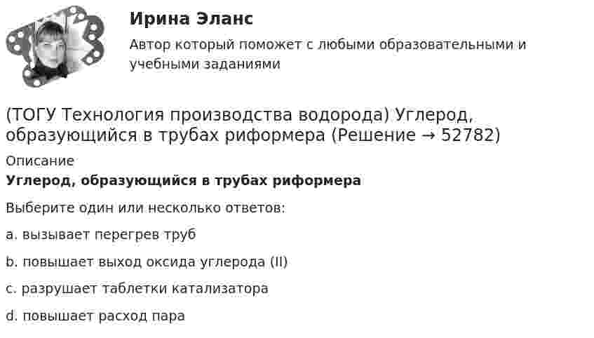      
            Описание
            Углерод, образующийся в трубах риформераВыберите один или несколько ответов:a. вызывает перегрев труб b. повышает выход оксида углерода (II) c. разрушает таблетки катализатора d. повышает расход пара   
            
            
            (ТОГУ Технология производства водорода) Температура сырья, выходящего из предриформера, после смешения с водяным паром(ТОГУ Технология производства водорода) Углерод, образующийся в трубах риформера(ТОГУ Технология производства водорода) Успехи в разработке топливных элементов были достигнуты(ТОГУ Технология производства водорода) Факел пламени обогревает реакционные трубы парового риформера ........, ........, .........(ТОГУ Технология производства водорода) Факелы горелок печи парового риформера Foster Wheeler направлены ...................(ТОГУ Технология производства водорода) Флокенообразование - это процесс(ТОГУ Технология производства водорода) Эффективность паровой конверсии метана(ТОГУ Технология производства водорода) Сырье на входе в паровой риформер подогревается (ТОГУ Технология производства водорода) Сырьё парового риформинга на втором этапе очищают(ТОГУ Технология производства водорода) Сырьё парового риформинга углеводородов на первом этапе нагревается(ТОГУ Технология производства водорода) Сырьё парового риформинга (углеводороды) поступает под давлением(ТОГУ Технология производства водорода) Сырьё перед предварительным риформингом подогревается(ТОГУ Технология производства водорода) Температура кислородно-водородного пламени ....... °С(ТОГУ Технология производства водорода) Температура перегретого пара в испарителе сырья перед реактором гидроочистки