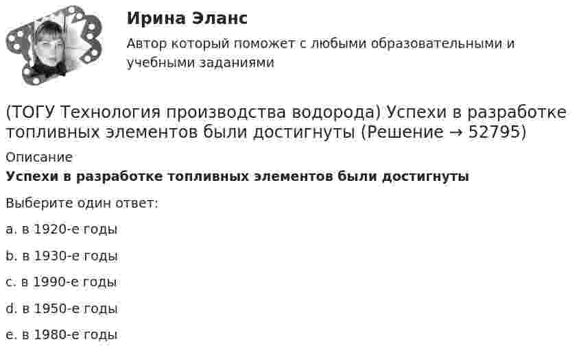     
            Описание
            Успехи в разработке топливных элементов были достигнутыВыберите один ответ:a. в 1920-е годы b. в 1930-е годы c. в 1990-е годы d. в 1950-е годы e. в 1980-е годы   
            
            
            (ТОГУ Технология производства водорода) Углерод, образующийся в трубах риформера(ТОГУ Технология производства водорода) Успехи в разработке топливных элементов были достигнуты(ТОГУ Технология производства водорода) Факел пламени обогревает реакционные трубы парового риформера ........, ........, .........(ТОГУ Технология производства водорода) Факелы горелок печи парового риформера Foster Wheeler направлены ...................(ТОГУ Технология производства водорода) Флокенообразование - это процесс(ТОГУ Технология производства водорода) Эффективность паровой конверсии метана(ТОГУ) Топологическим уравнением механической подсистемы является(ТОГУ Технология производства водорода) Сырьё парового риформинга на втором этапе очищают(ТОГУ Технология производства водорода) Сырьё парового риформинга углеводородов на первом этапе нагревается(ТОГУ Технология производства водорода) Сырьё парового риформинга (углеводороды) поступает под давлением(ТОГУ Технология производства водорода) Сырьё перед предварительным риформингом подогревается(ТОГУ Технология производства водорода) Температура кислородно-водородного пламени ....... °С(ТОГУ Технология производства водорода) Температура перегретого пара в испарителе сырья перед реактором гидроочистки(ТОГУ Технология производства водорода) Температура самовоспламенения водорода ..... °C