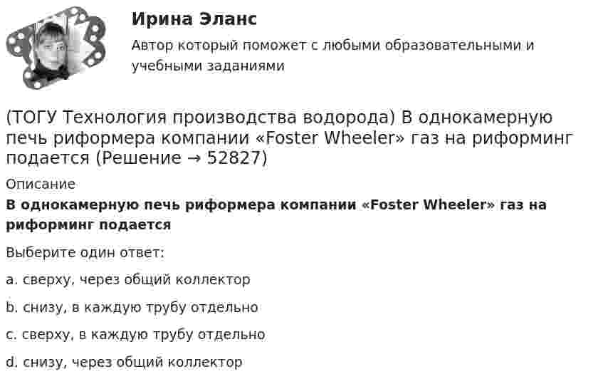      
            Описание
            В однокамерную печь риформера компании «Foster Wheeler» газ на риформинг подаетсяВыберите один ответ:a. сверху, через общий коллектор b. снизу, в каждую трубу отдельно c. сверху, в каждую трубу отдельно d. снизу, через общий коллектор   
            
            
            (ТОГУ Технология производства водорода) В металлическом палладии растворяется (ТОГУ Технология производства водорода) В однокамерную печь риформера компании «Foster Wheeler» газ на риформинг подается(ТОГУ Технология производства водорода) Водород заставляют реагировать с хлором без нагревания(ТОГУ Технология производства водорода) Водород можно производить из любого топлива и ...........(ТОГУ Технология производства водорода) Водородная стресс-коррозия - это(ТОГУ Технология производства водорода) Водородное топливо на автомобиле хранят под давлением(ТОГУ Технология производства водорода) Водородную стресс-коррозию вызывает ................ водород(ТОГУ Технология производства водорода) Абсорбер для поглощения сероводорода заполнен поглотителем в форме(ТОГУ Технология производства водорода) Активно совершенствуют технологии производства водорода российские компании(ТОГУ Технология производства водорода) Баллоны для хранения водорода окрашивают(ТОГУ Технология производства водорода) Больше всего исследований в области водородной энергетики проводилось(ТОГУ Технология производства водорода) В 2019 г. в мире было произведено водорода около(ТОГУ Технология производства водорода) В водородном двигателе по сравнению с бензиновым образуется больше оксидов азота(ТОГУ Технология производства водорода) В Европе для производство водорода планируют использования