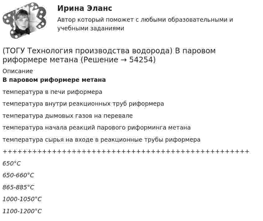      
            Описание
            В паровом риформере метанатемпература в печи риформератемпература внутри реакционных труб риформератемпература дымовых газов на перевалетемпература начала реакций парового риформинга метанатемпература сырья на входе в реакционные трубы риформера++++++++++++++++++++++++++++++++++++++++++++++++++650°С650-660°С865-885°С1000-1050°C1100-1200°C  
            
            
            (ТОГУ Технология производства водорода) Возобновляемым ресурсом водород становится если произведен с использованием энергии(ТОГУ Технология производства водорода) В паровом риформере метана(ТОГУ Технология производства водорода) В печи парового риформера катализатор находится в ...................... (два слова)(ТОГУ Технология производства водорода) В России водород является товарным продуктом(ТОГУ Технология производства водорода) В серебре водород растворяется в количестве(ТОГУ Технология производства водорода) В трубах парового риформера углерод образуется из оксида углерода (II), оксид углерода (IV) и ...........(ТОГУ Технология производства водорода) Главным недостатком печи риформера является(ТОГУ Технология производства водорода) Водородная стресс-коррозия - это(ТОГУ Технология производства водорода) Водородное топливо на автомобиле хранят под давлением(ТОГУ Технология производства водорода) Водородную стресс-коррозию вызывает ................ водород(ТОГУ Технология производства водорода) Водород открыт в ............... году(ТОГУ Технология производства водорода) Водород паровой конверсии метана (ТОГУ Технология производства водорода) Водород составляет(ТОГУ Технология производства водорода) Водород считается зеленым, если произведен