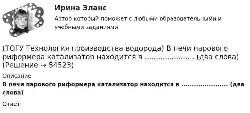      
            Описание
            В печи парового риформера катализатор находится в ...................... (два слова)Ответ:  
            
            
            (ТОГУ Технология производства водорода) В паровом риформере метана(ТОГУ Технология производства водорода) В печи парового риформера катализатор находится в ...................... (два слова)(ТОГУ Технология производства водорода) В России водород является товарным продуктом(ТОГУ Технология производства водорода) В серебре водород растворяется в количестве(ТОГУ Технология производства водорода) В трубах парового риформера углерод образуется из оксида углерода (II), оксид углерода (IV) и ...........(ТОГУ Технология производства водорода) Главным недостатком печи риформера является(ТОГУ Технология производства водорода) Гремучим газом называют смеси воздуха с водородом в соотношении(ТОГУ Технология производства водорода) Водородное топливо на автомобиле хранят под давлением(ТОГУ Технология производства водорода) Водородную стресс-коррозию вызывает ................ водород(ТОГУ Технология производства водорода) Водород открыт в ............... году(ТОГУ Технология производства водорода) Водород паровой конверсии метана (ТОГУ Технология производства водорода) Водород составляет(ТОГУ Технология производства водорода) Водород считается зеленым, если произведен(ТОГУ Технология производства водорода) Водород является основным ....... во вселенной